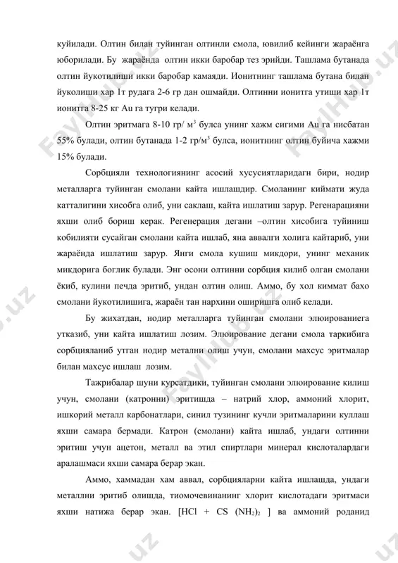нг хажм сигими au га нисбатан 55% булади, олтин бутанада 1-2 гр/м3 булса, ионитнинг олтин буйича хажми 15% булади. сорбцияли технологиянинг асосий хусусиятларидагн бири, нодир металларга туйинган смолани кайта ишлашдир. смоланинг киймати жуда катталигини хисобга олиб, уни саклаш, кайта ишлатиш зарур. регенарацияни яхши олиб бориш керак. регенерация дегани –олтин хисобига туйиниш кобилияти сусайган смолани кайта ишлаб, яна аввалги холига кайтариб, уни жараёнда ишлатиш зарур. янги смола кушиш микдори, унинг механик микдорига боглик булади. энг осони олтинни сорбция килиб олган смолани ёкиб, кулини печда эритиб, ундан олтин олиш. аммо, бу хол киммат бахо смолани йукотилишига, жараён тан нархини оширишга олиб келади. бу жихатдан, нодир металларга туйинган смолани элюированиега утказиб, уни кайта ишлатиш лозим. элюирование дегани смола таркибига сорбцияланиб утган нодир метални олиш учун, смолани махсус эритмалар билан махсус ишлаш лозим. тажрибалар шуни курсатдики, туйинган смолани элюирование килиш учун, смолани (катронни) эритишда – натрий хлор, аммоний хлорит, ишкорий металл карбонатлари, синил тузининг …