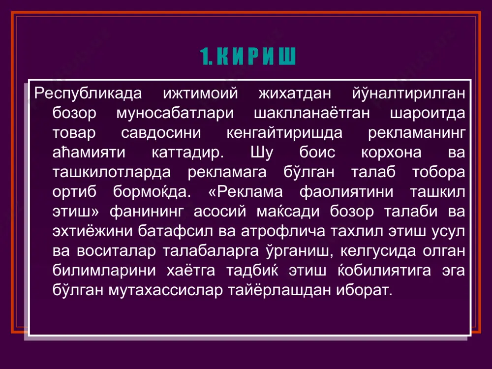 кабул килиш учун куйидагиларни тахлил килиш зарур: реклама сиёсати хусусиятлари; реклама аргументлари; реклама компанияси режаси; ушбу бозор сегментида кузда тутилган ва самарали реклама воситалари; реклама харажатлари хажми; реклама самарадорлигини бахолаш усуллари; товар характерига рекламанинг мос келиши; реклама чора-тадбирларини товарнинг яшаш даври билан алокаси; ярмарка ва кургазмаларнинг асосий турлари ва уларда катнашишининг имконий самарадорлигини бахолаш; пировард истеъмолчилар ва сотиш буйича воситачиларни рагбатлантириш воситаларини танлаш; сотишни рагбатлантиришга молиявий маблаглар ажратиш услублари, кайд килинган фоизлар услуби, фойда сммасидан фоиз белгилаш услуби. реклама фаолиятининг ахборот кўлами: умуман ва алоқида маҳсулотга бўлган талаб ҳақидаги маълумотлардан (миқдор, структура, шаклланиш хусусиятларидан) умумий иқтисодий ахборотлардан ишлаб чиқариш ва истеъмол тўғрисидаги хабардан савдо конъюктурасидаги ўзгаришлар ва савдо хизмати кўрсаткичининг жойи ҳақидаги хабардан иборат. талаб ҳақидаги турли ахборотлар реклама фаолиятида қуйидагилар учун фойдаланилади: реклама қилишга тавсия этилган маҳсулотнинг танлови, маҳсулот рекламасининг иқтисодий асосланганлиги ва реклама қилишга режалаштирилганлиги; реклама тадбирларини ўтказиш ва ташкил қилиш; реклама воситаларининг манзилини ишлаб чиқиш, рекламанинг харидорлар …