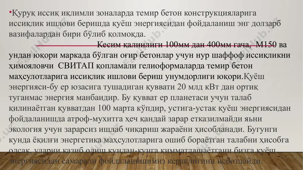 лари яратилди ва амалга тадбиқ этилди, очиқ цехлар ва полигон ларда нур-шаффоф плёнкали иссиқликни ҳимоя қилувчи свитап қопламалари ёрдимида гелио иссиқлик ишлови бериш йўлга қўйилди. ундан ташқари иссиқликни аккумуляция қиладиган жиҳозга эга гелиоформалар ишлатила бошланди ҳамда махсус плёнка ҳосил қиладиган таркибли гелио қиздириш усуллари ишлатилмоқда. ана шу усуллар ва аралаш усулларни бетон ва темирбетон конструкцияларига гелио иссиқлик ишлови бериш жараёнига тадбиқ этиб йил давомида қуёш энергиясидан фойдаланиш имкониятлари яратилди. гелио иссиқлик ишлови беришнинг ушбу усулларини турли хилдаги конструкцияларга иссиқлик ишлови бериш учун қўллашда энг кам чиқимли, иқтисодий арзон ва оптимал усуллари танланади. гелиотехнология бетон қотишини тезлаштиради ва энергиядан фойдаланиш коэффициентини оширади, маҳсулотни паст режимда қиздириш ва совутиш цемент экзотермиясига олиб келади ҳамда қиздарилаётган маҳсулотни юқори сифатли бўлишини таминлайди.шунга қарамасдан қуёш энергиясидан фойдаланиб бетонга иссиқлик ишлови беришнинг кўп сирлари очилмаган ва ишлаб чиқаришга тўлиқ тадбиқ этилмаган. бунга сабаб қилиб гелио иссиқлик ишлови бериш усулларининг янги уйлаб топилганлиги ва бу ҳақда маьлумотнинг …