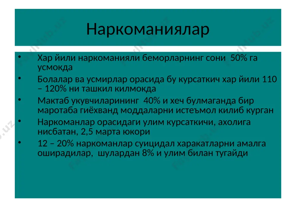 увчан эритувчилар тамаки опиатлар опий хосилалари, шунингдек синтетик препаратларга кирувчи моддалар: опиум морфин диацетилморфин (героин) метадон кодеин оксикодон гидроморфон леворфанол пентазоцин меперидин пропоксифен каннабиноидлар гашиш, анаша, марихуана, план, дурь, паль, харас, травка, банг, хусус, дагга номлари билан танилган хинд нашаси седатив, ухлатувчи, анксиолитик воситалар препаратлар: 1. бензодиазепинлар – диазепам, феназепам, алпразолам, оксазепам, тазепам, валиум, седуксен 2. барбитуратлар - барбитал, барбитал-натрий, фенобарбитал, этаминал-натрий, ноксирон, бромурал 3. ухшаш таъсирли препаратлар – мепробамат, метаквалон, глутетемид, этхлорвинол кокаин махаллий огриксизлантирувчи воситалар гурухига кирувчи алкалоид, мнсга яккол таъсир курсатади. куп асрлар давомида стимулловчи ва махаллий огриксизлантирувчи восита сифатида кенг кулланилган. стимуляторлар препаратлар: асосий амфетаминлар – фенамин, декстроамфетамин, метамфетамин, метилфенидат, пемолин, первитин, перидрол, центедрин. богланган моддалар – эфедрин, фенилпропаноламин, кха, меткатинон. амфетамин уринбосарлари – кулбола воситалар, шунингдек галлюциногенларга кирувчи – эфедрон ва первитин галлюциногенлар препаратлар: лизергин кислота диэтиламиди (лсд) псилоцибин (айрим замбуруг турларида сакланади) мескалин (пейот кактуси таркибида мавжуд) гармин ва гармалин ибогин амфетамин уринбосарлари рср …