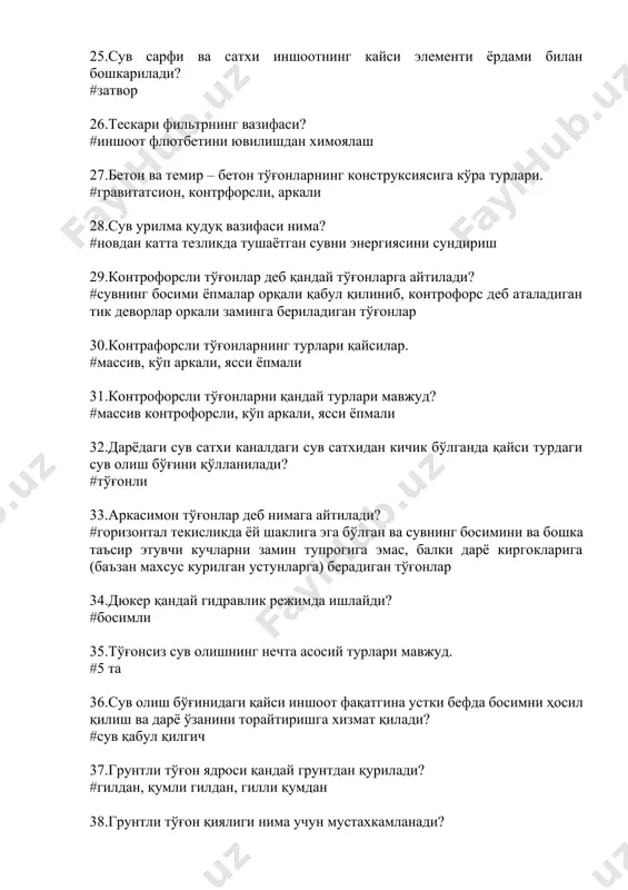 лдан, қумли гилдан, гилли қумдан 38.грунтли тўғон қиялиги нима учун мустахкамланади? #юқори қияликни шамол тўлқинларининг таъсиридан ҳимоя қилиш учун 39.бир жойдан иккинчи жойга сув ўтказиш вазифасини бажарадиган тўғри кесимли очиқ сунъий ўзанларга нима деб аталади. #канал 40.сув омборидаги қайси ҳажмдан умуман фойдаланилмайди? #ўлик (фойдасиз) 41.тезоқар қандай қисмлардан ташкил топган? #кириш, нов, энергия сундиргич 42.тезоқардаги катта ғадир–будурлик нима учун хизмат қилади? #тезликни камайтиради 43.шаршаралар қандай элементлардан ташкил топган. #кириш қисми, тушиш деворлар, поғоналар, ён деворлар, сўндиргич, чиқиш 44.нишабликлар 0,26-0,35 бўлганда қандай туташтирувчи иншоот қуриш қабул қилинади. #бир ёки кўп поғонали шаршара 45.сув оқимини юқори сатҳдан жуда паст сатҳга ўтказувчи иншоот қандай иншоот. #туташтирувчи иншоот 46.туташтириш иншоотига нималар киради? #кўп погонали шаршара, консолли шаршара, тезоқар 47.тезоқар нима? #нишаблиги критик миқдордан катта бўлган канал 48.тезоқар новини ғадир-будурлиги нимага оширилади? #оқим тезлигини камайтириш 49.каналларда барпо этиладиган босимли қувур кўринишидаги тўсиқлардан сув ўтказувчи иншоот қандай номланади. #дюкер 50.агар канал трассасида темир йўл бўлса, нима лойиҳаланади? …