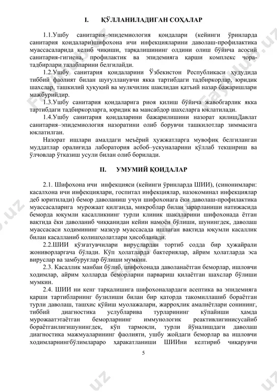 нтлиги, инвазивлиги ҳамда антибиотикларга ва дезинфекцияловчи воситаларга резистентлиги (чидамлилиги)дир. 2.6.шиини стандарт аниқлаш инфекцияни тасдиқлаш учун қўлланиладиган эпидемиологик, клиник, микробиолиогик ва мазкуринфекцияга хос бўлган бошқа меъзонларни ўз ичига олади. бундан кўзланган мақсад барча рўйхатга олинаётган инфекциялар юқорида таъкидланган мезонлар талабларига мос келиши лозим. 2.7. шиини дпмларда келиб чиқиши ва тарқалишининг олдини олишда ушбу санитария қоидаларига ҳамда ўзбекистон республикасининг тегишли меъёрий ҳужжатларда кўрсатиб ўтилган профилактик санитария - гигиена чора-тадбирларини тўла ҳажмда,ўз вақтида амалга ошириш билан эришилади. 2.8. шии профилактикаси мақсадида 200 ўриндан ортиқ, айниқса, таркибида жарроҳлик, туғруққа кўмаклашиш ва болалар ихтисослигидаги бўлимларга эга стационарларда врач-эпидемиолог штати ажратилиши керак, 200 ўриндан кам стационарларда эса, бу маъмурият ихтиёрига кўра амалга оширилади. дпмда врач-эпидемиолог бўлмаган тақдирда профилактик ва эпидемияга қарши тадбирларни ташкил этиш масалалари дпм бош врачининг даволаш ишлари бўйича ўринбосари зиммасига юклатилади. 2.9.врач эпидемиолог шииларниҳисобга ва рўйхатга олинишини назорат қилади, санитария-гигиена, санитария техник ҳолатлар хамда ташқи мухитни, лаборатория текширув натижаларига асосланиб профилактик, эпидемияга қарши …