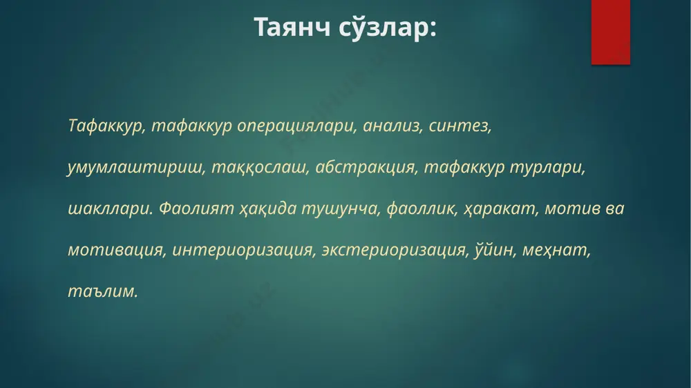 chalg’itish, ayrim xossani mavhumlashtirish) 4 taqqoslash (predmetlar va ularga xos bo’lgan xususiyatlarni fikran bir-biriga solishtirish, umumiy va farq qiluvchi jihatlarini topish) umumlashtirish (umumiy va muhim sifatlariga ko’ra predmetlarni guruhlashtirish, umumiylashtirish) 5 тафаккур операциялари тафаккур жараёни инсоннинг билишга бўлган эҳтиёжлари, теварак-атрофдаги олам ва турмуш тўғрисидаги ўз билимларини кенгайтиришга ва чуқурлаштиришга интилиш сабабли вужудга келади. фикр қилувчи кишининг тафаккури-объектни англаши, билиши тафаккур жараёнининг характерли хусусиятидир. одам ўзи идрок қилаётган нарсалар тўғрисида фикр қилади. шунинг учун тушунчалар нарсаларнинг бутун бир синфи, туркуми тўғрисида фикр қилади, яъни булар тафаккурнинг объекти бўлади. бир нарсага таянмаган қуруқдан қуруқ тафаккур бўлиши мумкин эмас. ta`lim faoliyati ma`lum ravishda tashkil etilgan sharoitda amalga oshiriladi. katta yoshli kishilar bolalarning taraqqiyotiga faol ta`sir etib, ularning ta`lim faoliyatlarini hamda bu faoliyat bilan bog`liq bo`lgan xatti-harakatlarni tashkil qiladilar. bizning maktablarimizda har qanday ta`lim jarayoni hamma vaqt tarbiyaviy xarakterga ega, bolalarga u yoki bu fan bo`yicha ta`lim berar ekanmiz, shuning bilan birga ularni biz …