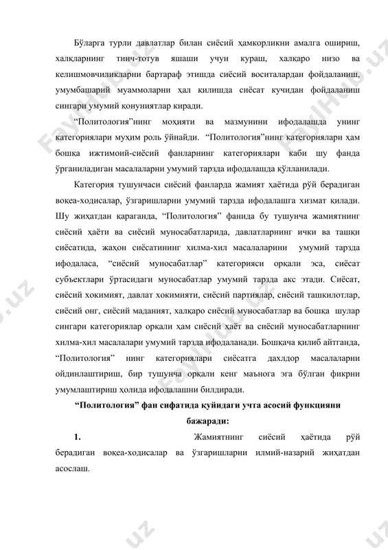 ни масалаларини илмий-назарий жиҳатдан асослашда эмпирик-социологик усулдан ҳам кенг фойдаланилади. бу усул сўров, анкеталаштириш, статистик таҳлил қилишга асосланади. бу усул ёрдамида жамиятнинг сиёсий ҳаёти ва сиёсий муносабатларида рўй берадиган ўзгаришлар тўғрисида жамоатчиликнинг фикри ўрганилади. сиёсатшунослик фанининг бошқа ижтимоий-сиёсий фанлар ўртасида тутган ўрни ва роли. “политология” сиёсий фан сифатида жамият ҳаётининг турли соҳаларида бўладиган ўзгаришларда сиёсатнинг ўрни ва ролини илмий-назарий жиҳатдан асослайди. бу хол, шубҳасиз, унинг бошқа сиёсий фанлар билан боғлиқлигини, ўзаро алоқаларини ифодалайди. айнан шу жараёнда “политология” фани “фалсафа”, “иқтисодий назария”, “сиёсий ва ҳуқуқий таълимотлар тарихи”, “сиёсий тарих” “сиёсий социология” каби фанлар билан яқин муносабатда бўлади. бу фанларда ишлаб чиқилган назарий хулосаларга, амалий тажрибаларга асосланган ҳолда иш олиб боради. масалан, миллий муносабатлар билан боғлиқ масалалар фалсафа, сиёсий тарих, сиёсий психология, сиёсий социология каби фанларда ҳам ўрганилади. фалсафа миллатларнинг вужудга келиши ва ривожланишини умумижтимоий қонунлар асосида ўрганса, сиёсий тарихда асосий эътибор у ёки бу сиёсий партияларнинг миллий муносабатлари соҳасидаги вазифаларини ҳал …