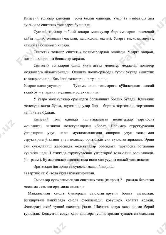 етади: 3, активлигини тез йўқотмайди: 4. активлиги регенирацияланиб турилади: 5. иссқ таъсирида хоссалари йўқолмайди: 6. масса йўқотиш кузатилмайди: 7. кичик хажмли аппаратларга жойлаштириш мумкин. булардан ташқари ионалмашувчи матоларни гетероген мембраналарда каркас сифатида ишлатиш мумкин. ионалмашувчи тола ва матоларни икки хил усул билан олиш мумкин: 1. кимёвий 2. радиацияли – кимёвий. дастлабки хом аше сифатида поливинил – спиртли, полипротиленли, политетра – фторэтиленли, поливинилхлоридли, целлюлозали ва бошқа тола, матолар ишлатилади. радиацион кимёвий усулга кўра полимер материалга суюқ еки газ холидаги акрил еки метакрил кислота, метилметакрилат еки акрилонитрил, 4 – винилтиридин, 2 – метил, 5 – винилтиридин, стирол (сульфолаш, аминлат реакциялари кейин олиб борилади) киритилади. олинган мономернинг турига қараб анион ва катион алмашувчи тола ва матолар 2 дан 7мг – экв/г гача сигимда ҳосил бўлади. турли функционал гурух тутган ( - so3h, - po3h2, - cooh, - nh2 ва бошқ) ионитлар кимёвий усул билан поливинил спиртли, полиенли ва целлюлозали толаларни қайта ишлаш натижасида …