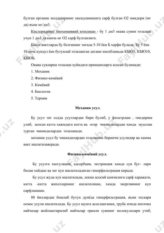 руглардан тозалаш дейилади. биологик тозалаш усули. бу саноатда энг куп ишлатиладиган хамда биологик хужайралар ёки биологик усул билан окава сувлар таркибидаги хар хил модда​ларни оксидлаб, микроорганизмлар таъсирида парчалаб ташлашдир. бунда нафакат органик моддалар, балки ноорганик моддалар хам пар​чаланади. факат микроорганизмлар учун алохида шароит яратиш ке​рак. шу билан бирга рн 5,5 - 8,5 гача булиши керак. бундан ташка​ри окава сув таркибидаги моддалар 1 хил концентрацияда булса, бу максадга якинлашади. биологик тозалаш 2 га булинади: 1. аэроб усули- яъни мухитда о2 бор булган такдирда. 2. анаэроб усули- мухитда о2 булмаган такдирда. аэроб усулда алохида хажмларга биологик моддалар жойлаштири​либ, окава сувлар билан тулдирилиб, уни ичида хаво пуфакчалари утказилади. окава сувлар бир томондан кириб, иккинчи томондан чи- кади. танклар ёки биофильтрларни диаметри 6 - 30 м гача булиб, уларни баландлиги 3-5 м гача булиши мумкин. баъзи аэротанклар те​мир бетондан килинган хажм булиб, узунлиги 30-100 м гача эни 3-10 м гача ва баландлиги 3-5 м …