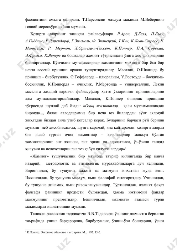 шқари яна: а) биологик тизимларнинг энг ривожланган босқичи; б) конкрет аниқ социум; в) ижтимоий алоқалар ва ўзаро таъсирлар шакли ва б. жамият тўғрисида гап кетганда, у кенг, фалсафий нуқтаи назардан тушунилади. энг кенг маънода, жамият – бу одамлар бирлашувининг ҳамма шакллари ва уларнинг ўзаро алоқалари ва ўзаро таъсирларининг ҳамма усуллари мажмуидир. жамият ҳар қандай мураккаб бир бутун ҳодиса ва тизим сифатида ўз тузилиши, структурасига эга. бу структура қандай деган саволга файласуфларнинг бир эмас бир қанча авлодлари жавоб топишга ҳаракат қилишган. қадимги шарқ файласуфлари фикрича, жамият бирбутун бўлгани билан бир турдаги объект эмас. милоддан аввал iv асрда яшаган хитой файласуфи чжуан-цзи таъкидлашича, «нимаики турли-туманликдан маҳрум бўлса, турли-туманлик бўлган жойда пайдо бўлади». антик даврда жамият структураси муаммосига икки хил ёндашув шаклланган эди. биринчи ёндашувга асосан, жамият – тегишли ички структурага эга бўлган табиий тузилмадир. иккинчи қарашга асосан, жамият яшаш ва бошқариш осон бўлиши учун сунъий равишда тизимга солинган. биринчи нуқтаи назарни арасту, …
