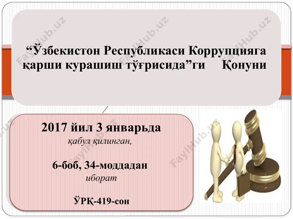 омиссия деб юритилади) ташкил этилади. идоралараро комиссияни шакллантириш ва унинг фаолияти тартиби ўзбекистон республикаси президенти томонидан белгиланади. коррупцияга қарши курашиш соҳасида ҳуқуқий онг ва ҳуқуқий маданиятни юксалтириш 16-модда. аҳолининг ҳуқуқий онги ва ҳуқуқий маданиятини юксалтириш, жамиятда коррупцияга нисбатан муросасиз муносабатни шакллантириш: шу жумладан коррупцияга қарши курашиш масалаларига доир тушунтириш ишларини амалга ошириш, ҳуқуқий тарбия ва таълимни, илмий-амалий тадбирларни ташкил этиш, ўқув-услубий ва илмий адабиётларни ишлаб чиқиш йўли билан зарур чора-тадбирлар кўради. 17-модда. давлат органлари ва бошқа ташкилотлар ходимларининг ҳуқуқий саводхонлигини ошириш шу жумладан ҳуқуқий билимлари даражасини ошириш юзасидан зарур чора-тадбирлар кўради. 18-модда. таълим муассасаларида коррупцияга қарши курашиш соҳасидаги ҳуқуқий таълим ва тарбия таълим муассасаларида коррупцияга қарши курашиш соҳасидаги ҳуқуқий таълим ва тарбия белгиланган давлат таълим стандартларига мувофиқ амалга оширилади. давлат таълимни бошқариш органлари ва таълим муассасалари коррупцияга қарши курашиш соҳасидаги давлат сиёсатининг асосий йўналишларини инобатга олган ҳолда таълим муассасаларида ҳуқуқий таълим ва тарбияга, мутахассисларни касбий тайёрлашнинг сифатини оширишга, таълим дастурларини …