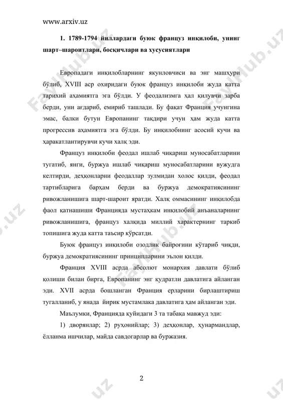 ардан озод эдилар. дворянлар эски дворянлар ва мантия дворянларидан иборат эди. мантия дворянлари хизмат эвазига даворянлик унвонини олган кишилар эди. булар кўпчиликни ташкил қилиб, табақа имтиёзларидан тўлиқ фойдалана олмас эдилар. лекин улар ҳам эски тузумни, мутлоқ монархияни сақланиб қолишидан манфаатдор бўлиб, сиёсий жиҳатдан зодагонлар ва руҳонийлар билан ҳамфикр эдилар. франция аҳолисининг асосий қисмини, яъни 99 фоизини учинчи табақа ташкил этарди. xviii аср охирларида деҳқонларнинг асосий қисми крепостной қарамликдан озод этилган бўлса ҳам, аммо уларнинг зиммасида турлича кўпдан-кўп мажбуриятлар мавжуд эди. деҳқон аввалгидек еридан маҳрум эди. у ердан фойдаланганлик учун оброк (чинш), турли маҳсулот ва пул солиқлари, черковга ушр тўлаб турарди. францияда ҳам капиталистик муносабатлар ривожланиб, пул рентаси ўсиб борди, деҳқонлар қашшоқлашиб, ишсизлар, дайдилар кўпайди. xviii аср давомида деҳқонлар қўзғолонлари кучайиб кетди. xviii аср охирига келиб, мамлакат иқтисодида тўла ҳукмронлик қилаётган, аммо сиёсий ҳуқуқлардан маҳрум бўлган буржуазия учинчи табақанинг сиёсий авангарди бўлиб қолди. жуда катта бойлик, савдо ва саноат ана шу …