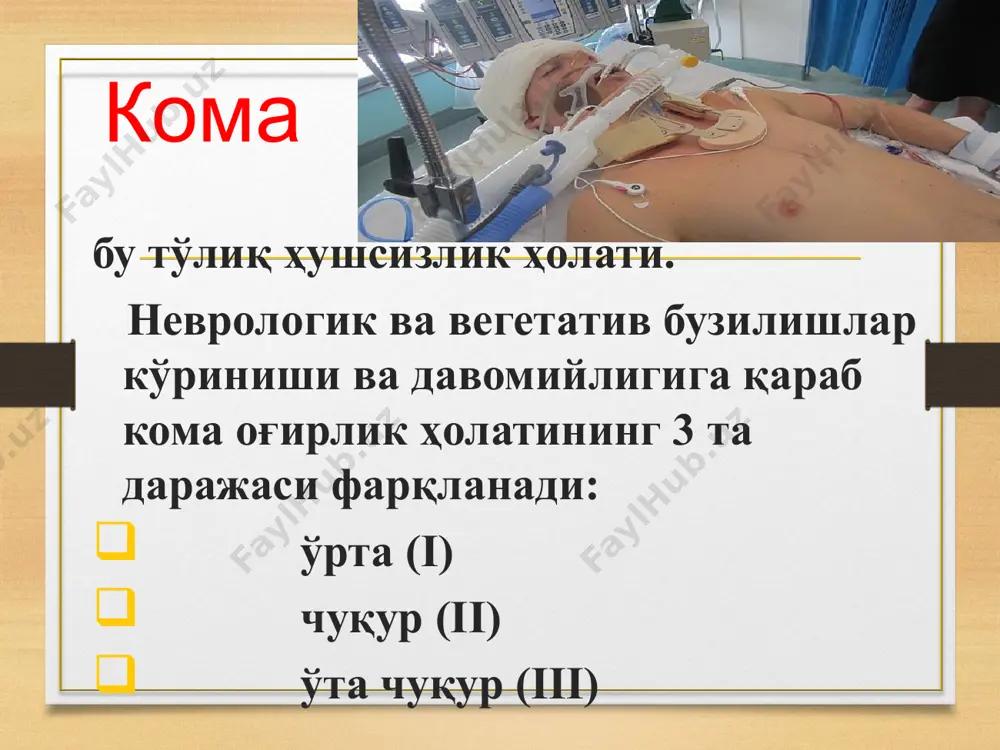 ияси. 3. тригеминал нуқталарни кучли оғриқ таъсирлашига жавоб реакцияси йўқолиши (шу жумладан орқа мия бўйин қисмидан юқорида бирикадиган рефлексларни ҳам). 4. қорачиқларни ёрқин ёруғликка йўқолиши. бунда беморга қорачиқлар кенгайтирадиган дори воситалари қўлланилмаганлиги маълум бўлиши керак. кўз олмалари харакатсиз. 5. корнеал рефлекслар йўқолиши. 6. окулоцефалик рефлексларни йўқолиши. окулоцефалик рефлекслар беморда бўйин умуртқалари травматик жарохатлари бўлганида ёки шундай жарохатлар гумон қилинганда текширилмайди . 7. окуловестибуляр рефлексларни йўқолиши. (икки томонлама калорик синама ўтказилади) синамани ўтказишдан олдин ноғора пардаларни перфорацияси йўқлигига ишонч хосил қилиш керак. 8. фарингеал ва трахеал рефлексларни йўқолиши 9. мустақил нафас олиш йўқолиши 10. 2 маротаба контрастни аорто-краниал юборишда бош мия қон томирлари бўш қолиши. церебрал кома церебрал кома - баъзи олимларнинг фикрича, миянинг шиши, диабетик кетоацедозни даволашдаги асорати дейилади. бу кома кам учрайди. асосан инсулинга боглик диабетда учрайди. церебрал команинг ривожланиш механизми шуки, кон таркибидаги канднинг микдори пасайиши билан кон зардоби билан мия суюклиги орасидаги осмоляр мувозанатнинг узгаришидир. мия осмолярлиги …