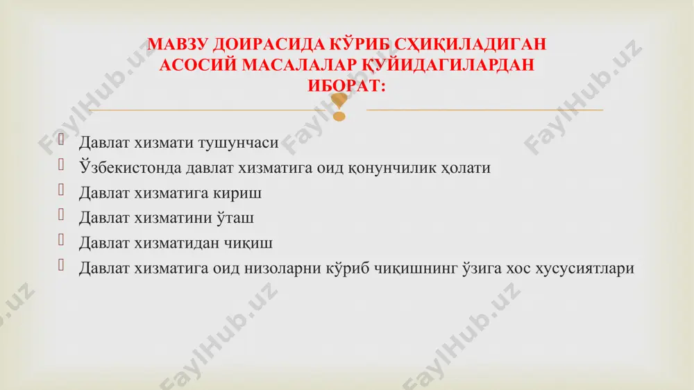 т мансаб мажбуриятларининг ижро этилишини таъминлайди. давлат хизматининг ҳуқуқий асослари давлат хизматидаги ислоҳотлар «ўзбекистон республикасида кадрлар сиёсати ва давлат фуқаролик хизмати тизимини тубдан такомиллаштириш чора-тадбирлари тўғрисида»ги фармони (2019 йил 3 октябрдаги пф-5843-сон) ўзбекистон республикаси президенти ҳузуридаги давлат хизматини ривожлантириш агентлиги фаолиятини ташкил этиш чора-тадбирлари тўғрисида (2019 йил 3 октябрдаги пқ-4472-сон) “давлат фуқаролик хизмати тўғрисида”ги қонун лойиҳаси; 2020 йил 1 январдан бошлаб - айрим соҳаларда танлов асосида ишга қабул қилиш; 2021 йил 1 январдан бошлаб - барча соҳаларда танлов асосида ишга қабул қилиш. ўзбекистон республикасида давлат хизматининг асосий мақсади - ўзбекистон республикаси конституцияси ва қонунлари билан белгиланган тамойиллар ва бошқа ҳолатларга асосланиб, давлат функцияларини амалга ошириш, унинг вазифаларини бажариш, жамият ва фуқароларнинг эҳтиёжларини таъминлашдан иборатдир. давлат хизматчиси – нафақат малакали бошқарувчи, балки ваколати доирасига давлат вазифаларини амалга ошириш ва давлат ҳокимияти органларининг ваколатларининг малакали ижросини таъминлаш кирадиган мансабдор шахс ҳамдир. давлат хизматчиси – бу оддий ходим эмас, у давлат топшириғи ва …