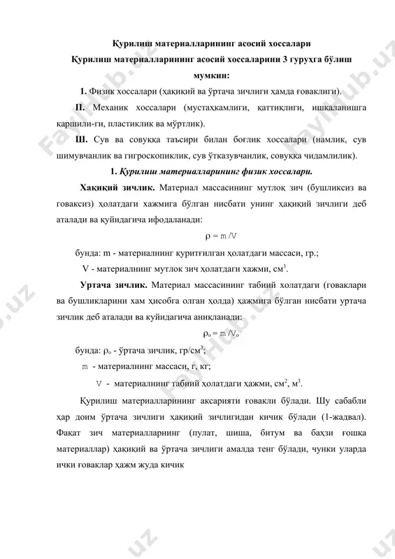 деб аталади. материалларнинг қатталик даражаси бир неча усуллар билан аниқланади. ёғоч, пулат ва бетоннинг қатталигини аниқлаш учун улардан тайёрланган намуналарнинг сиртига бир куч билан стандарт пулат шарик таъсир эттирилади ва намуна сиртига шарикнинг қанча ботганлигига қараб, намунанинг қаттиқлиги ҳақида хулоса қилинади. ишкаланишга қаршилик. пол, зинапоя, йул сингари ишқаланиш кучи таъсирида бўлган жойларда ишлатиладиган материаллар ишқаланишга синаб кўрилади. бунинг учун материалдан диаметри 25 мм бўлган цилиндр шаклидаги намуналар тайёрланади. материални ишқаланиш доирасида 1000 марта айлантирилганда намунанинг 1 м2 юзасидан йўқотган оғирлигига ишқаланиш деб аталади ва қуйидагича аниқланади: ( ( (((, гр/см2 бунда: ( - ишқаланиш, ( - намунани доирада 1000 марта айлантирилгандан кейин йўқотган оғирлиги, гр., ( - намунанинг юзи, см2. пластиклик ва мўртлик. материал куч таъсирида уз шаклини ўзгартирса ва куч олинганда ўзининг аввалги шаклига жуда оз миқдорда қайтса, бунга пластиклик дейилади. бундай материалларга қурғошин, пулатнинг айрим хиллари, намлаган гил ва бошқалар киради. материалнинг куч таъсирида сезиларли деформацияланмаган холда бўзилиб …