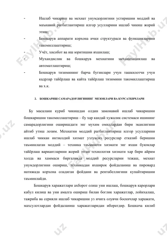 ятини тавсифлаш учун куйидаги самарадорлик мезонлари кулланилади : 1. умумий комплекс мезон – бутун бошкарув системасининг иктисодий фаолияти натижалари, корхонанинг энг кам харажат килган холда техникавий-иктисодий натижаларга эришуви; 2. хусусий, махаллий мезон – махсулот ишлаб чикаришга энг кам жонли мехнат сарфлаш, энг кам моддий ресурслар сарфлаш, энг кам молия ресурслар 3. умумлаштирувчи мезонлар – махсулот бирилиги ишлаб чикаришга энг кам вакт сарфлаш, фан техника тараккиётининг юкори суръатлари, асосий фондлардан фойдаланишнинг энг юкори курсаткичлари; 4. сифат мезони – режа топширикларини энг киска муддатларда бажариш, юкори сифатли махсулот ишлаб чикариш, ходимларнинг баркарорлиги. бинобарин, бошкариш жараёни самарадорлигини ошириш берилган мезонлар ёки мезонлар системасига мувофик равишда бошкарувчи система томонидан муайян техник-иктисодий натижаларига эришиш максадида конкрет объектни энг кулай, энг яхши бошкариш методларини топишдан иборатдир. энди бошкарув субъектига нисбатан мумкин булган самарадорлик мезонларини, яъни бошкарилувчи системанинг фаолиятини бахолаш имконини берадиган мезонларни куриб чикамиз: 1. бошкарувчи системанинг молия харажатлари. бошкарув аппарати харажатлари ва бошка харажатларнинг камайиши …