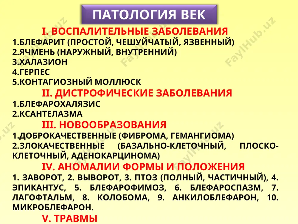 зическими и химическими факторами ii. дистрофические заболевания iii. новообразования патология конъюнктивы ресничная инъекция смешанная инъекция жалобы: чувство инородного тела зуд гиперемия слезотечение слизисто-гнойное отделяемое методы диагностики: осмотр, био-микроскопия, бактериологический метод, бактериоскопический, цитологический (соскоб). диагностика конъюнктивитов * лечение бактериальных конъюнктивитов: 1) промывание растворами (чай, ромашка и др.) 2)антибиотики, сульфаниламиды (альбуцид, левомицетин, ципролет, тобрекс, тобрекс 2x,офтаквикс,вигамокс), до 8 раз/сут. 3) мазь эритромициновая, тетрациклиновая на ночь. лечение вирусных конъюнктивитов: противовирусные капли: интерферон, офтальмоферон, полудан противовирусные мази (оксолиновая, бонафтоновая, виролекс, зовиракс, ацикловир, вирган) лечение конъюнктивитов * конъюнктивит паннус конъюнктивит конъюнктивит воспалительные заболевания * ? зуд! гиперемия слёзотечение ! сухость жжение ощущение песка ощущение “стояния слезы” боль светобоязнь ! отделяемое гиперемия резь блефароспазм боль светобоязнь ! диффузная гиперемия жжение скудное отделяемое ощущение “стояния слезы” аллергия бакт. инф. вир. инф. наруш. стаб-ти слезной плёнки алгоритм диагностики * папиллома киста конъюнктивы новообразования конъюнктивы i. воспалительные заболевания а. экзогенные кератиты 1. эрозия роговицы 2. травматические кератиты 3. инфекционные …