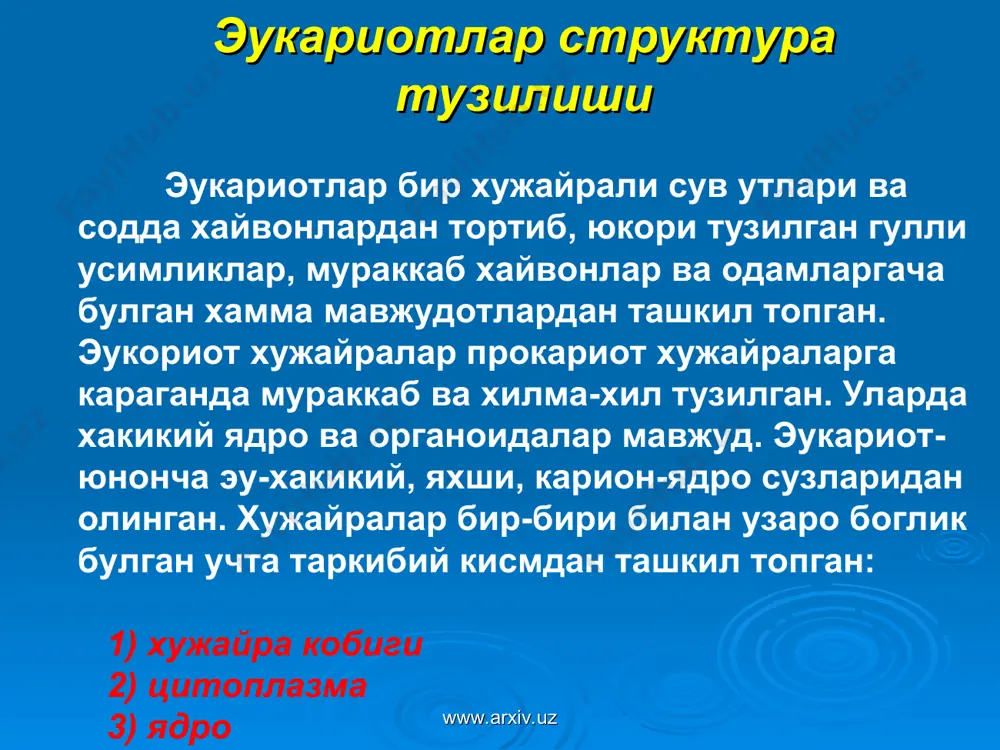 ил молекулалари мембранада хар хил таркибда жойлашади. www.arxiv.uz www.arxiv.uz плазматик мембрана мухим вазифани бажаради: а) мембрана хужайра ички мухитини унинг ташки мухитидан ажратиб турадиган тусик, б) мембрана ички мухит билан ташки мухит уртасида моддалар алмашувини таъминлайди. хужайра мембранаси айрим молекулалар ва ионларни ичкарига ва ташкарига утказиб туради. www.arxiv.uz www.arxiv.uz цитоплазма хужайранинг асосий массаси, унинг ички мухити хисобланади. цитоплазма хужайранинг хамма таркибий кисмларини бир-бири билан боглаб, улар орасидаги алокаларнинг амалга ошишида мухим роль уйнайди, цитоплазма ташкаридан плазматик мембрана, ичкаридан эса ядро кобиги билан чегараланади. рибосома (рибонуклеин кислота, сома-донача) хужайрада оксил синтезини амалга оширувчи органоид булиб мембранасиз органоидлар каторига киради. рибосомалар-рибонуклеин кислота ва оксил молекулаларидан ташкил топган. рибосомада икки фаол кисм: р-пентид ва а-аминокислота кисмлари мавжуд. рибосомалар ядродаги ядрочада синтезланиб, сунг цитоплазмага чикарилади. www.arxiv.uz www.arxiv.uz органоидлар хужайранинг маълум тузилишига ва хар кайсиси узига хос функцияни бажаришга мослашган доимий таркибий кисмидир. мураккаб тузилган организмларнинг хар хил аъзолари-органлари булгани каби хужайралар хам уз аъзоларига-органоидларига …