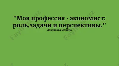 моя профессия - экономист: роль, задачи и перспективы — PPTX