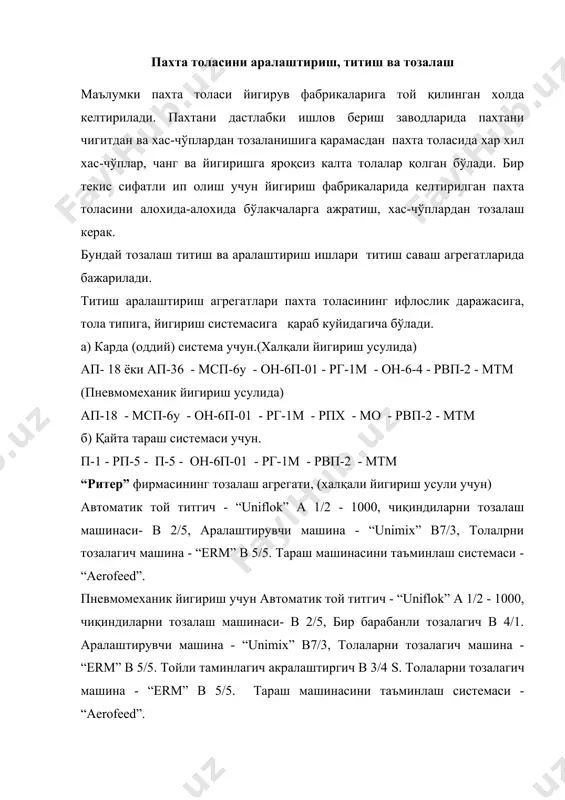 инг титиш аралаштириш агрегати таркибига куйидаги машиналар кириб уларга: (ингичка толали пахта учун) - таъминловчи аралаштирувчи машина - во, бир барабанли қозиқли тозалагич - cvt -1, вентилятор - tv, кўп қаррали аралаштиргич - mm6, бир барабанли игнали тозалагич - cnt -1, вентилятор -tv, хаво берувчи мослама-lt, таъминлаш бункери -fbk. ўрта толали пахта учун; - таъминловчи аралаштирувчи машина - вdt, хаво берувчи мослама –ltb, вентилятор - tv, кўп қаррали аралаштиргич - mm6, бир барабанли қозиқли тозалагич - cvt -1, вентилятор - tv, кўп қиррали аралаштиргич – mm4, уч барабанли игнали тозалагич - cnt -3, қўшалоқ вентилятор-dx, вентилятор -tv, таъминлаш бункери -fbk. ифлосланган пахта учун: - таъминловчи аралаштирувчи машина - вdt, хаво сўриб олувчи мослама –sc, икки барабанли қозиқли тозалагич – afk, вентилятор - tv, кўп қаррали аралаштиргич - mm6, бир барабанли қозиқли тозалагич - cvt -1, вентилятор - tv, кўп қиррали аралаштиргич – mm4, тўрт барабанли қозиқли тозалагич - cvt -4, …