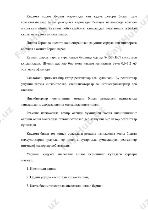 и модда би​лан зарядланган торпеда махсулдор катлам каршисида портлатилиб, кудук диаметрини оширади ва бир катор дарзликлар хосил килади. портловчи модда сифатида тротил, тетрил, гексоген, нитрог​лицерин ва бошкалар ишлатилади. кудук тубига иссиклик усуллари билан таъсир этиш айникса парафинли ва мумли нефтларни ишлатишда куп келади. иссиклик натижасида кувур хамда кудук деворида ва туб кис​мида котган парафин ва кум эритилиб ер юзасига кутарилади. на​тижада кудукнинг махсулот микдорини ошириш имконияти пайдо бу​лади. кудук тубини электр иситкичлар ердамида, буг иссик нефт ва нефт махсулотлари ердамида, хамда - компрессор кувурларига улаб кабель-трос ердамида керакли чукурликка туширилиб, унинг ерда​мида хисобдаги муддат буйича кудук иситилади. иситилиш операци​яси тугагач, электр иситгич кудукдан чикарилиб олинади ва кудук одатдагидай ишга туширилади. бошка холда 15-30 м3 хажмдаги нефт, газ конденсати, керосин еки дизел екилгиси 90-95 с гача иситилиб насос ердамида кудукка хайдалади. натижада кудук девори ва тубини нефтнинг огир компо​нентларидан тозалаш мумкин. кудукка шунингдек иситилган сув бугини хайдаб иссиклик ку​дук ва катламга …