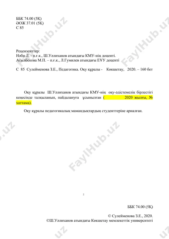 еп, толеранттылық жəне т.б.) дамыту. оқу құралының негізіне білім берудің қазіргі парадигмасына сəйкес жүйелілік, тұлғалық-бағдарлық, тұлғалық-іс-əрекеттік, құзыреттілік, сонымен бірге əлеуметтік-педагогикалық құбылыс ретінде тəрбиеге тарихи-педагогикалық, тарихи-жүйелілік жəне аксиологиялық тұрғыдағы жетекші идеялар алынады. оқу құралы мазмұнының құрылымында төмендегі ірі дидактикалық бірліктер (бөлімдер) бөліп көрсетіледі: · педагогикалық мамандыққа кіріспе; · педагогика тарихы; · педагогиканың теориялық-əдіснамалық негіздері; · тұтас педагогикалық процестің теориясы мен практикасы. оқу құралындағы материалдардың ерекшеліктері тақырыптарда жаңа тұрғылар мен анықтамалар, педагогикалық теория мен практиканың əлемдік дамуының жаңа тенденцияларының ашып көрсетілуі, нəтижесінде белсенді дүниетанымдық ұстанымы бар болашақ мұғалімнің құзыретті, мобильді жəне креативті тұлғасына бағытталуы болып табылады. жоғары кəсіптік білім берудің мемлекеттік стандартына сәйкес, педагогика пәнін оқып үйрену барысында білім алушы: - ғылым мен білімнің қоғамдық өмірдегі ролі туралы; - əлемдік білім кеңістігіндегі қазіргі тенденциялар жөнінде; - 12-жылдық орта білім беретін мұғалімнің кəсіби құзыреттіліктері туралы жəне т.б. түсінуге; - қазіргі қоғамдағы педагогтың əлеуметтік мəні мен ролі туралы; - болашақ мамандықтарының əлеуметтік мəні мен …