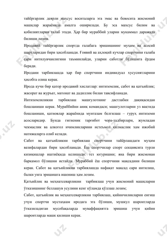 интизомлик, сабот ва қатъийлик; жасорат ва журъат, матонат ва дадиллик билан тавсифланади. интизомлиликни тарбиялаш машғулотнинг дастлабки дақиқасидан бошланиши керак. мураббийни аниқ командаси; машгулотларни уз вақтида бошланиши, қатновлар жараёнида мунтазам белгилаш – гуруҳ интизоми асосларидир. бунда гигиеник тарғибот чора-тадбирлари, жумладан чекмаслик ва алкогол ичимликларини истеъмол қилмаслик хам ижобий натижаларга олиб келади. сабот ва қатъийликни тарбиялаш спортчини тайёрлашдаги муҳим вазифалардан бири ҳисобланади. ёш спортчилар спорт секциясига турли кизиқишлар иштиёқида келишади: тез югуришни; яна бири жисмонан баркамол бўлишни истайди. мураббий ёш спортчини мақсадини билиши керак. сабот ва қатъийликни тарбиялашда нафақат мақсад сари интилиш, балки унга эришишга ишониш ҳам лозим. қатъийлик ва меҳнатсеварликни тарбиялаш учун жисмоний машқларни ўтказишнинг беллашув усулини кенг кўламда қўллаш лозим; сабот, қатъийлик ва меҳнатсеварликни тарбиялаш, қийинчиликларни енгиш учун спортчи мустаҳкам иродага эга бўлиши, мушкул шароитларда ўтказиладиган мусобақаларда муваффақиятга эришиш учун қийин шароитларда машк қилиши керак. бундан ташқари, ички қийинчиликлар ҳам мавжуддир. кучли мушаклар ва бақувват танага эга бўлишни ўзи кифоя …