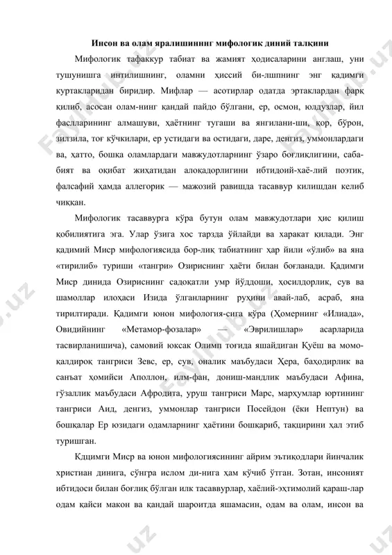 ият ибтидоси билан боғлиқ бўлган илк тасаввурлар, хаёлий-эҳтимолий қараш-лар одам қайси макон ва қандай шароитда яшамасин, одам ва олам, инсон ва борлиқ ҳақидаги қарашларда умумий-лик мавжуд бўлган. чунки, қарашлар, ўйлар ва тасаввур​лар қанчалик хилма-хил бўлмасин, уларнинг замирида битта ҳақиқат, битта моҳият ётган. бу - инсон ва унинг келиб чиқиши, оламнинг яралиши ва ҳаёт моҳияти. шу-нинг учун ҳам мифологик тасаввурларга, илк одамлар-нинг мифологик эътиқодларига эътиборсизлик билан қараш мумкин эмас. ана шу мифлар асосида минг йиллар давомида даҳо санъаткорлар адабиёт ва санъатнинг дур-дона асарларини вужудга келтирганки, уларда умуминсо-ний қадриятлар, одам ва олам тақдири билан боғлиқ қарашлар юксак бадиий-фалсафий, тарихий-табиий, маъ-навий-руҳий драматизм ўз ифодасини топган. жумладан, ҳомер («илиада», «одиссея»), эсхил («агомемнон», «зан-жирбанд прометей», «эвминидалар»), софокл («шоҳ эдип», «антигона», «аякс»), эврипид («ҳеракл», «еле​на», «электра», «ваюҳ қизлари»), данте («илоҳий коме​дия»), боккаччо («декамерон»), тассо («қуддуснинг озод этилиши»), мильтон («бой берилган жаннат»), шекспир («лукреция», «ёз кечасидаги туш», «бўрон»), гёте («фа​уст»), байрон («қиёмат манзаралари»), лермонтов («де​мон»), адам мицкевич …