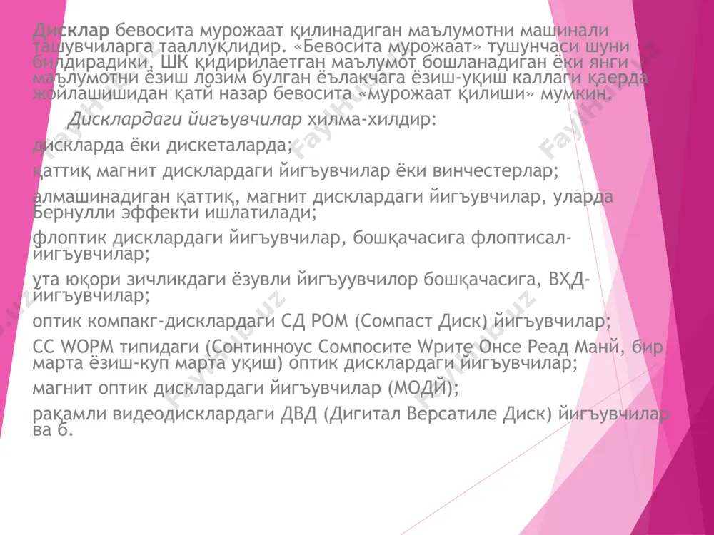склардаги йигъувчилар винчестер номи остидаги қаттиқ магнит дисклардаги йигъувчилар (кмдй) шк ларда кенг тарқилишган. винчестер атамаси сигъими 16 мбайт ( ибм, 1973 йил ) булган қаттиқ диск биринчи моделининг жаргонли номидан келиб чиққан булиб, у ҳар бири 30 та сектордан иборат 30 та ёълкага эгадир, бу малум булган «винчестер» ов милтигъини «30-30» калибри билан айнан мос келади. бу йигъувчиларда битга ёки бир нечта қаттиқ дисклар булиб, улар алюминий ёки керамика қотишмасидан тайёрланган ва феррилок билан қопланган, герметик ёпик корпусга уқиш-ёзиш магнит каллаги блоки жойлаштирилгандир. бу йигъувчиларнинг сирини олинмайдиган конструкcия ҳисобига эришиладиган ута юқори ёзиш зичлиги туфайли бир неча минг мегабайтгача этади; улар тезкорлилиги ҳам эмдй га нисбатан жиддий даражада жуда юқоридир. 1997 йилдаги энг катта қийматлар: - сигъими 9000 мбайт (1997 йилга сигъим стандарти - 1200 мбайт); - айланиш тезлиги - 8000 айл-мин; - мурожаат қилиш вақти - 5 мс; - трансфери - 17 байт-с. қмдй жуда ранг-барангдир. диск диаметри …