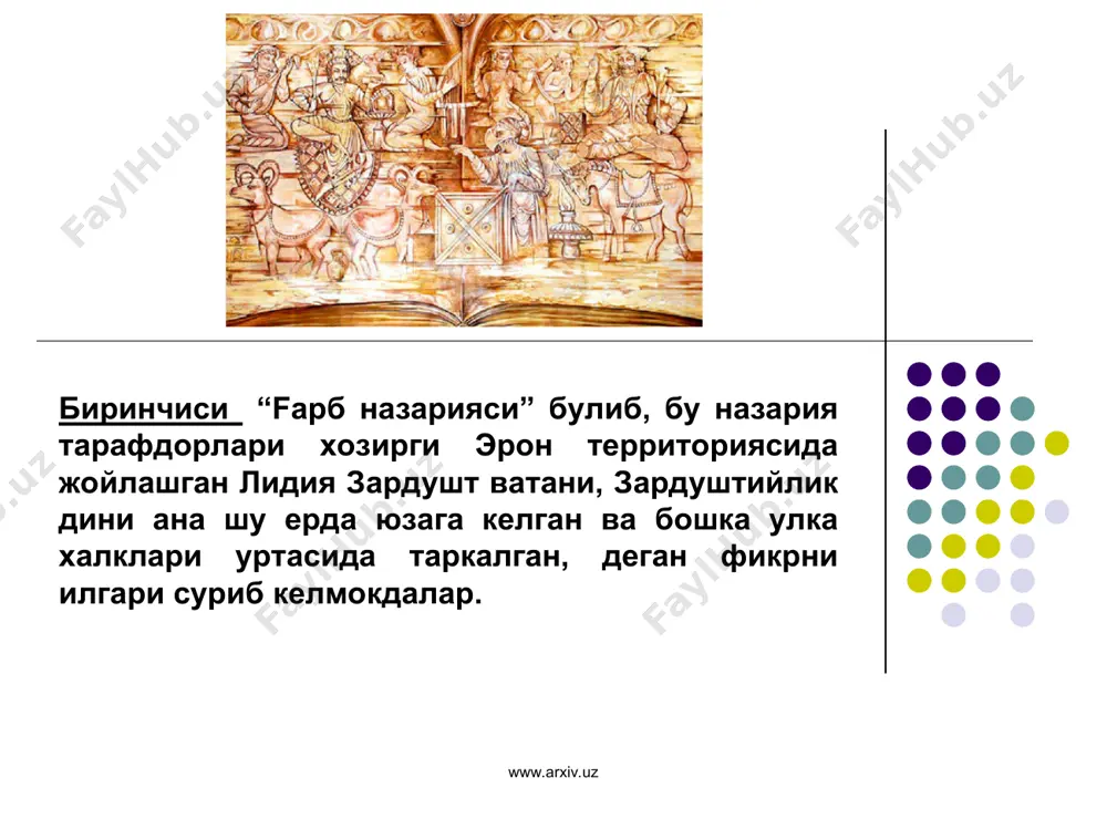 уп худолик эътикодларини гайриинсоний мохиятини англиб, кишиларни якаю ягона олий тангри- ахура маздага эътикод килиш гоясини илгари сурди. зардушт вахдоният – якка худо эътикод килиш гоясини илгари сурган пайгамбар сифатида инсоният тарихи сахнидан урин олди. барча пайгамбарлар сингари зардушт хам узи тугилиб усиб юртда кадр-киймат топмайди. узликсиз таъкиб, тазйик, тахдидлардан безиб, уз мухлислари ва тарафдорлари билан эронга- ахмонийлар шохи гуштаси (виштаси) хузурига кетади. шох ва малика хутаоса бутун сарой аёнлари билан биргаликда зардуштнинг янги динини кабул килдилар ва унинг кенг ёйилишига ёрдам берадилар. www.arxiv.uz www.arxiv.uz “авесто” сузининг лугавий маъноси “урнатилган, катъий килиб тайин этилган конун-коидалар” демакдир. “авесто” аллох томонидан вахий килинган самовий, илохий китоблар каторига кирмайди. аммо зардузлик дини шаклланган даврда ва кейинги минг йил давомида бу динга эътикод килувчи уни мукаддас китоб саналган. www.arxiv.uz www.arxiv.uz “ авесто ” узок даврлар мобайнида – милоддан олдинги 3 минг йилликнинг охирларидан бошлаб огзаки тарзда шаклланиб авлоддан- авлодга утиб келган. айни шу даврлар …