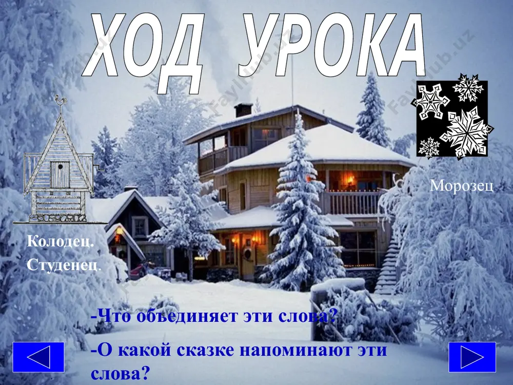 – вы не видели мою сестру? (к тебе приходил одноклассник. в этом альбоме есть фотография моего брата.) – а какая она? (а какой он?) как похвалить внешний вид человека, сделать комплимент тебе (вам) идёт эта причёска (этот цвет). тебе (вам) к лицу это платье (этот костюм) какая ты (вы) красивая! как ты хорошо выглядишь! ты (вы) всё такой же ты (вы) такой красивый! вы так хорошо выглядите! вы не изменились! упражнение 5. прочитайте продолжение диалога. придумайте свои варианты. – феруза! ты совсем не изменилась! – а я тебя не сразу узнала, зебо! как ты хорошо выглядишь! тебе очень идёт это платье! – спасибо! а у тебя новая причёска! тебе к лицу короткиеволосы. – я рада, что тебе нравится. – а кто этот мальчик? – это мой двоюродный брат анвар. – какой он большой! я не видела его давно! – он учится уже в шестом классе. с русским языком вокруг света …