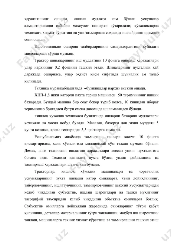 ш тавсифига қараб конструктив, технологик ва ишлатиш омилларига бўлиш мумкин. конструктив омиллар машиналарни ва уларнинг қисмларини ишлаб чиқиш ҳамда лойиҳалаш билан боғлиқ. технологик омиллар машиналарни тайёрлаш жараёнига қараб белгиланади. ишлатиш омиллари эса машиналарнинг ишлатиш жараёнидаги пухталигига таъсир этади. ишлатиш омилларига ташқи муҳит таъсирига боғлиқ бўлган объектив омиллар билан бир қаторда, техник хизмат кўрсатиш ва таъмирлашни ташкил этиш, эҳтиёт қисмлар билан таъминлаш, хизмат кўрсатувчи ходимлар малакаси билан боғлиқ бўлган субъектив омиллар ҳам киради. машиналарнинг пухталигига таъсир этиш характерига қараб, пухталик даражасини пасайтирувчи ва оширувчи омиллар бўлади. машиналарнинг пухталигини оширувчи омиллар инсоннинг аниқ бир мақсадга қаратилган фаолиятига боғлиқ бўлиб, улар субъектив омиллар қаторига киради. машиналарнинг ишончлилигини пасайтирувчи омилларга лойиҳалашдаги хатоликлар, тайёрлаш ва ишлатишдаги камчиликлар билан боғлиқ бўлган ҳам объектив, ҳам субъектив омиллар киради. машиналарнинг ишончлилигини жиддий ошириш учун уларни лойиҳалаш, ишлаб чиқариш ва ишлатиш соҳаларини қамраб олувчи барча тадбирларни амалга ошириш зарур. хўжаликларда қишлоқ хўжалик машиналари ва ускуналарининг пухталигини ҳамда иш самарадорлигини …