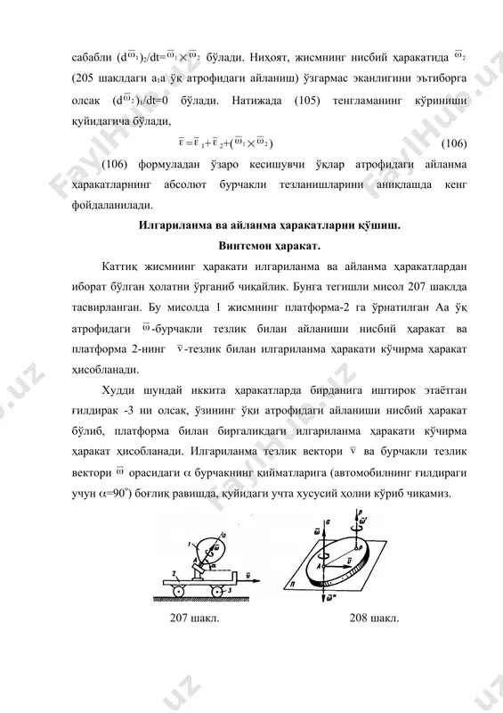 ма ҳаракат ва унга перпендикуляр равишда йўналган айланма ҳаракатдан оладиган r тезликнинг геометрик йиғиндисидан иборат бўлади. демак, vm= m-тезлик векторининг йўналиши винт чизиғига уринма бўйлаб йўналади. агар винтсимон ҳаракатдаги м нуқтанинг траекторияси жойлашган цилиндрсимон сиртни унинг ясовчиси бўйича кесиб, сўнгра ёйиб юборсак, у ҳолда винт чизиқлари цилиндрнинг асосига бурчак остида (tg=h/2r) йўналган тўғри чизиқларга айланиб қолади. 209 шакл 210 шакл 3. илгариланма ҳаракат тезлик вектори айланиш ўқи билан ихтиёрий бурчак остида йўналган бўлса. бундай ҳолдаги мураккаб ҳаракат (210, а шакл) §63 да кўриб ўтилган (эркин қаттиқ жисмнинг умумий) ҳаракатдан иборат бўлади. илгариланма тезлик вектори -ни (210, б шакл) иккита ташкил этувчиларга ажратиб юборамиз. улардан бири ’-бўлиб, у (v’=vcоs) -вектор бўйлаб йўналади, иккинчиси эса ’’(v’’=vsin) бўлиб, -га перпендикуляр равишда йўналтирамиз. сўнгра ’’-ни ’=, ва ’’=- лардан ташкил топган айланииш жуфти билан (208 шаклга қаранг) алмаштирамиз. ’’ ва векторлари ўзаро мувозанатлашувчи бўлганлиги учун уларни ташлаб юборамиз. ас масофани (107) формула орқали аниқлаймиз: …