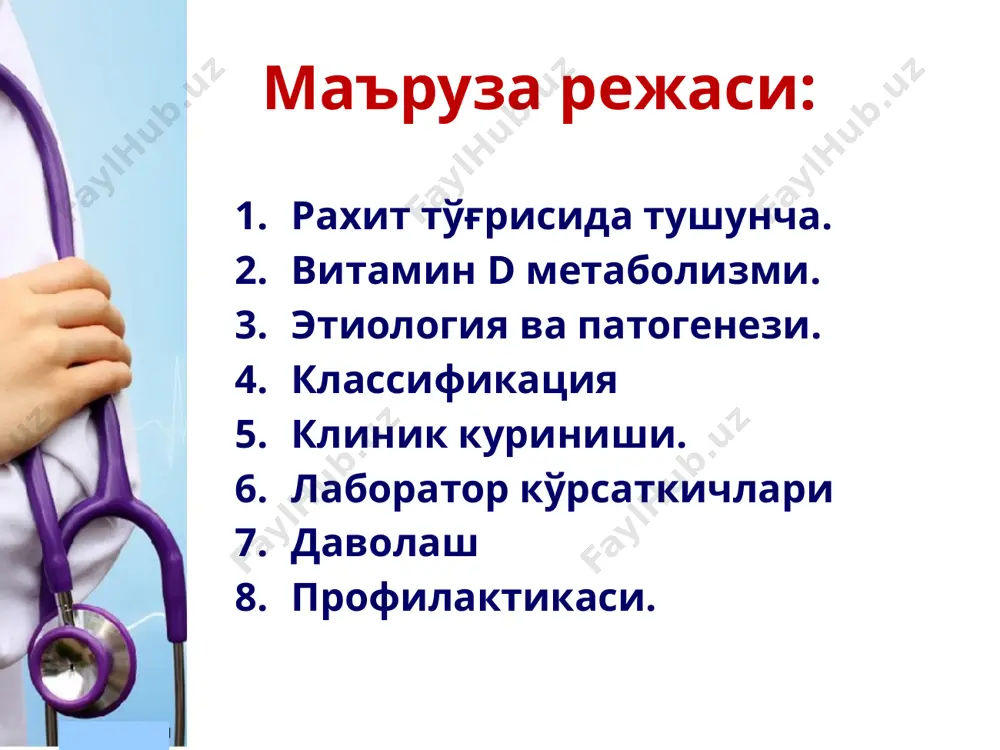 ерон тизими (сбе) овқат хазм қилиш тизими юрак-қон томир тизими (атеросклероз, юик, аг) иммун тизими витамин d 4 8 vitamin d организмдаги кальций ва фосфор миқдорини назорат қилади. ичакдаги кальцийнинг сўрилишини стимуллайди. қон зардобидаги кальций ва фосфор миқдорининг кўтарилишига ва суякка минерал компонентларнинг сингишига ёрдам беради. суяк резорбциясига таъсир қилади. буйракнинг фосфатлар реабсорбциясини кучайтиради ва уларни сийдикдан ажлалишини камайтиради. витамин d метаболизми 280-310 мкм кальцитриол эффекти ичак ↑ ca ,p абсорбция ↓ mg абсорбция қалқонсимон олди бези ↓ птг синтез ва секреция суяклар ↑ суяк минерализацияси буйраклар буйракдаги кальцитриол секрециясини ауторегуляцияси ↑ буйракдаги р реабсорбцияси кальцитриол таъсирида экстрацеллюляр суюқликдаги са ва р миқдори ортади, бу эса суяклар кальцификациясига олиб келади. кальцитриол эффекти витамин d етишмовчилигида са ва р миқдорининг барқарорлиги бузилади қондаги са ва р миқдорининг камайиши натижасида суяк матриксининг деструкциясига сабаб бўлади. патогенез витамина d етишмаслиги са ва р абсорбцияси гипокальцемия қалқонсимон олди бези фаолиятини патогенез паратгормон секрециясининг ортиши …