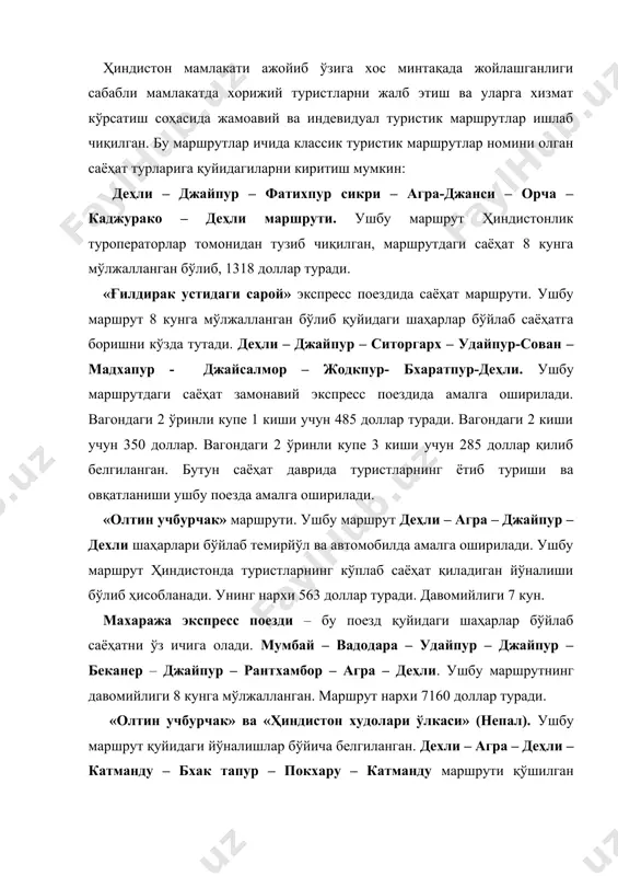 атманду маршрути қўшилган маршрут бўлиб, у 11 кунга мўлжалланган. ушбу сафарнинг нархи 1319 доллар қилиб белгиланган. даволаниш соғломлаштириш туризми бўйича саёҳат. ушбу маршрут жойи карала ҳисобланади. унда даволаниш муддати 14; 21; 28 кунларга белгиланган. сафар йўлланмасининг қиймати 4656 доллар миқдорида. карала шаҳри ҳиндистоннинг океан бўйида жанубий ғарбий қисмида жойлашган. 7. «асал ойи» саёҳат маршрути. бу жайпурда ва удайпур шаҳарларида амалга оширилади. сафарнинг нархи 1156 ва 1422 долларни ташкил қилади. ҳиндистон туризми унинг асосий йўналишлари ва марказлари ҳиндистон туризмининг умумий таърифи ҳиндистон мўжиза ва сеҳрга, сержило, гўзаллик ва мафтункор табиатга эга мамлакат. бу заминда меҳмондўстлик ҳам бир анъанага айлангандир. уни қиёслаб ва на таърифлаб бўлса. кўхна маданияти тарихи каби у қадимийдир. ҳиндистон-турли этиқодга ва маданиятга мансуб хилма-хил инсонлари, иқлими номутаносиб бўлган, кўм-кўк боғлари ва дашту биёбонлариу, кўллари ва тоғу-тошлари, бойликка кон, севги-муҳаббатга тўла, замонавийликка интилган ва урф-одатларга содиқ заминдир. у шундай бир ўлкаки дунёларга тенг. ўз аҳолиси учун «бхарат» атамаси билан …