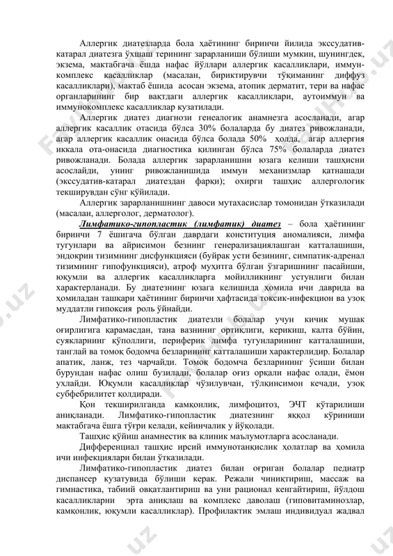 кузатуви остида бўлиши керак. керак бўлганда аллерголог, дерматолог ва бошқа мутахасислар консультацияси ўтказилади. бола ва онасига кўкрак сути билан эмизиш вақтида, рационал овқатланишни уюштириш мухим ахамиятга эга. аллергия чақирадиган махсулотларни, енгил ҳазм бўладиган углеводларни чегаралаш лозим. бир ёшгача болаларни сунъий овқатлантирилганда нордон аралашмалар тавсия қилинади. аллергенларни топишда анамнез, “овқат кундалигини” тузиш ва махсус аллерголик текшириш ёрдам беради. уйда гипоаллергенли муҳит яратиш зарур, энг кўп тарқалган аллергик воситаларни ман этиш (пенициллин, ацетилсалицил кислота, витамин в1, биологик дори воситалари). профилактик эмлаш ҳақидаги саволлар индивидуал ечилади, улар медикаментоз тайёрлашдан кейин (гипосенсибилизация, антигистамин дори воситалари) экссудатив-катарал диатез қайталангандан кейин, 1-ойдан кам бўлмаган вақтда ўтказилади. аллергик зарарланишда в6, а, е, в5 витаминлари ёшига мос даво дозасида аста-секин қўлланилади, антигистамин дори воситалари (масалан, супрастин, тавегил, димедрол, кетотифен, задитен) қўлланилади. тери зарарланиши бўлган болаларга мойчечак, мойчечак дамламаси билан ванналар, 1%ли индометацин мойи буюрилади. экссудатив-катарал диатезнинг бирламчи профилактикаси перинатал даврда олиб борилади ва ҳомиладор аёллар ва кўкрак ёшидаги …