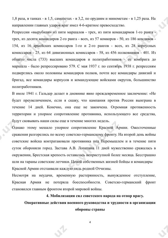 все командиры дивизий и бригад, все командиры корпусов и командующие войсками округов, большинство политработников. в июле 1941 г. гальдер делает в дневнике явно преждевременное заключение: «не будет преувеличением, если я скажу, что кампания против россии выиграна в течение 14 дней. конечно, она еще не закончена. огромная протяженность территории и упорное сопротивление противника, использующего все средства, будут сковывать наши силы еще в течение многих недель. однако этому мешало упорное сопротивление красной армии. ожесточенные сражения разгорелись по всему советско-германскому фронту. на второй день войны советские войска контратаковали противника под перемышлем и в течение пяти суток обороняли город. застава а.в. лопатина 11 дней мужественно сражалась в окружении, брестская крепость оставалась неприступной более месяца. бесстрашно шли на тараны советские летчики. ценой собственных жизней бойцы и командиры красной армии отстаивали каждую пядь родной отчизны. несмотря на неудачи, временную растерянность, вынужденное отступление, красная армия не потеряла боеспособности. советско-германский фронт становился главным фронтом второй мировой войны. 4. …