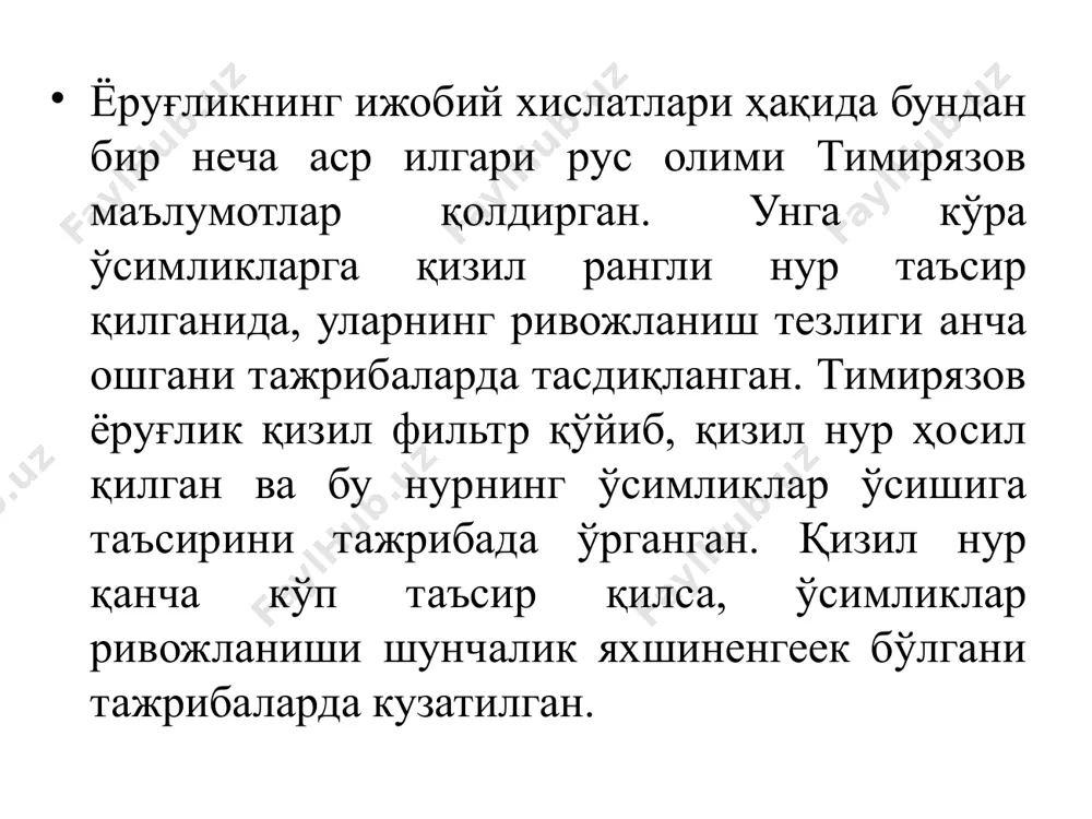 имликларнинг ривожланиш тезлиги узоқ муддат юқори бўлиб туради. 5. бу муддат ичида ўсимлик тез ривожланиб, пишишгача тез етиб боради. ҳосилдорлик ҳам ошади. электромагнит нурланишнинг қишлоқ хўжалигида қўлланилиши бўйича дастлабки тажрибалар хх-асрнинг 70-90 йилларида ўтказилди. электромагнит нурланишнинг ингичка ва ўрта толали пахта чигити униб чиқиши, ривожланиши ва ҳосилдорлигига таъсирини термиз давлат университети қошидаги «лазерлар физикаси» илмий лабораториясида академик н.ю.тўраев раҳбарлигида бир қатор илмий тажрибалар ўтказилиб ижобий натижаларга эришилди. худди шунингдек 14 хилдаги қишлоқ хўжалик маҳсулотларига лазер нурланишининг (тўлқин узунлиги λ = 0,63 мкм. бўлган қизил нурнинг) таъсири тажрибалар асосида ўрганилди ва олинган ижобий натижалар асосида илмий асосланган тавсиялар республика қишлоқ хўжалиги ҳокимлиги тақдим этилди. тажрибаларда олинган натижалар асосида қуйидагиларга эришилди: 1. пахта чигитининг униб чиқиши ўртача 73% бўлиб, уни лазер нури билан нурлантирилганда чигитларнинг униб чиқиши 94% гача ошишига эришилди. 2. пахта ҳосилдорлиги ўртача ҳар бир гектардан тахминан 3÷5 центнерга ошиши кузатилди. 3. сабзавот экинлари ва ғалланинг униб чиқиши тезлиги ошади. …
