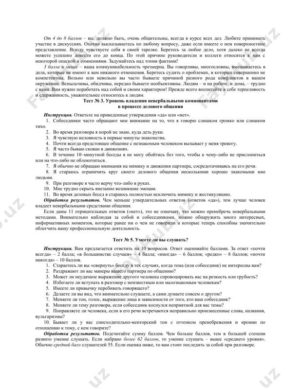 рокачественное блюдо. промолчите ли вы, лишь рассерженно отодвинув тарелку? 10. оказавшись один на один с незнакомым человекам, вы не вступите с ним в беседу и будете тяготиться, если первым заговорит он. так ли это? 11. вас приводит в ужас любая длинная очередь, где бы она ни была (в магазине, библиотеке, театральной кассе). предпочтете ли вы отказаться от своего намерения, нежели встать в очередь и томиться в ожидании? 12. боитесь ли вы участвовать в какой-либо комиссии по рассмотрению конфликтных ситуаций? 13. у вас есть собственные сугубо индивидуальные критерии оценки произведений литературы, искусства, культуры и никаких «чужих» мнений на этот счет вы не приемлете. это так? 14. услышав где-то в «кулуарах» высказывание явно ошибочной точки зрения по хорошо известному вам вопросу, предпочтете ли вы промолчать и не вступать в спор? 15. вызывает ли у вас досаду чья-либо просьба помочь разобраться в том или ином служебном вопросе или учебной теме? 16. охотнее ли …