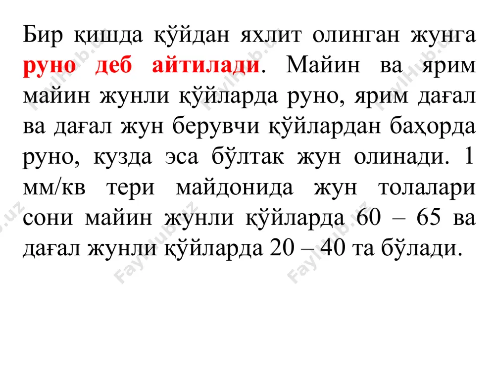 зор иқтисодиёти шароитида кўпгина хўжаликлар бу усулдан кенг фойдаланмоқдалар. қўйлардан яна мўйнабоп тери ва оддий чарм териси ҳам олинади. . қўй гўшти республикада алоҳида аҳамият касб этади. жами ишлаб чиқарилган гўштнинг 10 % и тўғри келиб, сўйиб истеъмол қилинади. айниқса, ҳисор ва жайдари қўйларнинг гўшти ва думба ёғи тенгсиз ҳисобланади, улар ҳушхўр, ажойиб овқатлар тайёрлаш ҳусусиятига эга ва калориялидир. қўйларнинг гўшт маҳсулдорлиги зотга, ёшга, жинсга, семизлик даражасига боғлиқ. энг юқори гўшт маҳсулдорлигига ҳисор қўйлар эга бўлиб, махсус боқилган ахталанган эркак қўйларнинг вазни 190 – 200 кг га етиб, думбасининг соф оғирлиги 50 кг гача бўлиб, ўлчами 45 – 55 см ни ташкил қилади. жайдари қўйлар гўшт маҳсулдорлиги ҳам анча юқори уларнинг вазни боқилганда 100 – 120 кг гача етади ва сўйганда 60 – 70 кг гўшт олиш мумкин. қоракўл қўйлари ҳам сифатли гўшт – ёғ бериш ҳусусиятига эга. қўйларнинг ўртача сўйим чиқими 50 – 55 % бўлади. 6. қўйчиликда подани …