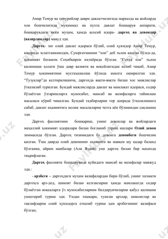 ган:бири пастдан юқорига, яъни, арзчилар, тўғридан-тўғри даргоҳга мурожаат қилиш имконига эга бўлганлар, иккинчиси эса, махсус хизмат орқали жойлардаги вазият давлат томонидан, аниқроғи, олий ҳукмдор даргоҳи орқали текшириб борилган. мавжуд ҳолатлар аниқланиб, шунга яраша чора-тадбирлар кўрилган; · аминлар – тушган маълумотларни жойларга топшириб, адолатсизлик, тартибсизлик, давлат ва жамият манфаатига зид ишлар ҳақида ёзма маълумот бериб турадиган махсус ишончли вакиллар ҳисобланиб, уларнинг вазифасига бундан ташқари тобе ерлар тўловларининг йиғиб келиш ҳам кирган; · тавочи – муҳим лавозимлардан бири бўлиб, олий фармонга кўра, жойларга бориб ҳарбий юриш учун лашкар тўплаш билан шуғилланган. тавочилар аввал бошдан белгиланган лашкар сонининг тахт бўлиши, тайёргарлик даражаси, таъминоти кўнгилдагидек талабга жавоб бериши, кўрсатилган жойга муайян йўл билан ўз вақтида етиб бориши каби ғоятда маъсулиятни тадбирларга жавобгар бўлганлар. уларнинг бошлиғи бош тавочи деб аталиб, улар туманот (ўн минглик), ҳазоражот (минглик), садажот (юзлик), етакчиларидан, вилоят ҳокимларидан қўшинни ўз вақтида, белгиланган сон ва сифат, таъминланганликда етказиш бериш тўғрисида тилхат олганлар. шунингдек …