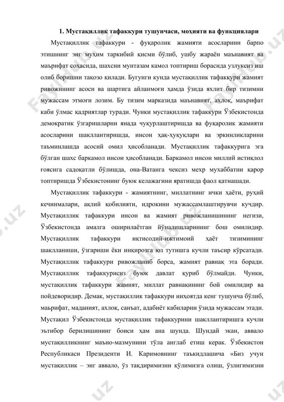 кучли эътибор берилишининг боиси ҳам ана шунда. шундай экан, аввало мустақилликнинг маъно-мазмунини тўла англаб етиш керак. ўзбекистон республикаси президенти и. каримовнинг таъкидлашича «биз учун мустақиллик – энг аввало, ўз тақдиримизни қўлимизга олиш, ўзлигимизни англаш, миллий қадриятларни, урф-одатларимизни тиклаш, ҳаммамиз учун мўътабар шу заминда ҳар бир хонадонда тинчлик осойишталикни, барқарорликни сақлашдир. азиз ватанимизда адолат, инсоф, дину-диёнат, меҳру-оқибатни қарор топтиришдир. биз учун мустақиллик – аллоҳнинг ўзи эл-юртимизга инъом этган табиий бойликларга эгалик қилиш, халқимиз қудрати, салоҳияти, ақлу-заковатига таяниб, ўзбекистонда яшаётган ҳар бир инсон, ҳар бир оила учун муносиб ҳаёт қуриш, келажак авлодлар учун озод ва обод ватан қолдиришдир. биз учун истиқлол-миллатимиз, мамлакатимизнинг жаҳонда обрў-эътибори, шон-шавкатини кўтарадиган соғлом авлодни, ҳар жиҳатдан баркамол ва фидойи ўғил қизларни тарбиялаш, уларни вояга етказиш ва бахтини кўришдир. ҳар бир фуқаромиз учун – миллати, ирқи ва диний эътиқодидан қатъий назар эркинлик, тенглик, биродарлик, муносиб шароит яратиб беришдир. биз учун истиқлол – давлатчилигимизни мустаҳкамлаш, буюк келажагимизнинг пойдеворини қуриш, миллий …