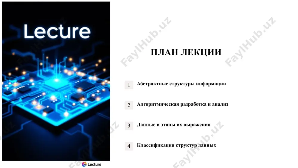 ля решения поставленной задачи. свойства алгоритмов включают определенность (каждый шаг должен быть четко определен), конечность (алгоритм должен завершаться за конечное время), результативность (алгоритм должен давать правильный результат) и общность (алгоритм должен быть применим к широкому классу задач). 1 определенность каждый шаг четко определен 2 конечность завершение за конечное время 3 результативность правильный результат 4 общность применим к широкому классу задач 6 этапы разработки алгоритмов разработка алгоритма включает несколько этапов. анализ задачи позволяет понять требования и ограничения. проектирование определяет логику работы алгоритма. реализация преобразует проект в код. тестирование проверяет правильность работы алгоритма. каждый этап важен для создания эффективного и надежного алгоритма. анализ задачи понимание требований и ограничений проектирование определение логики работы алгоритма реализация преобразование проекта в код тестирование проверка правильности работы алгоритма 7 анализ алгоритмов анализ алгоритмов позволяет оценить их эффективность. временная сложность определяет, как время работы алгоритма зависит от размера входных данных. пространственная сложность определяет, как объем используемой памяти зависит …