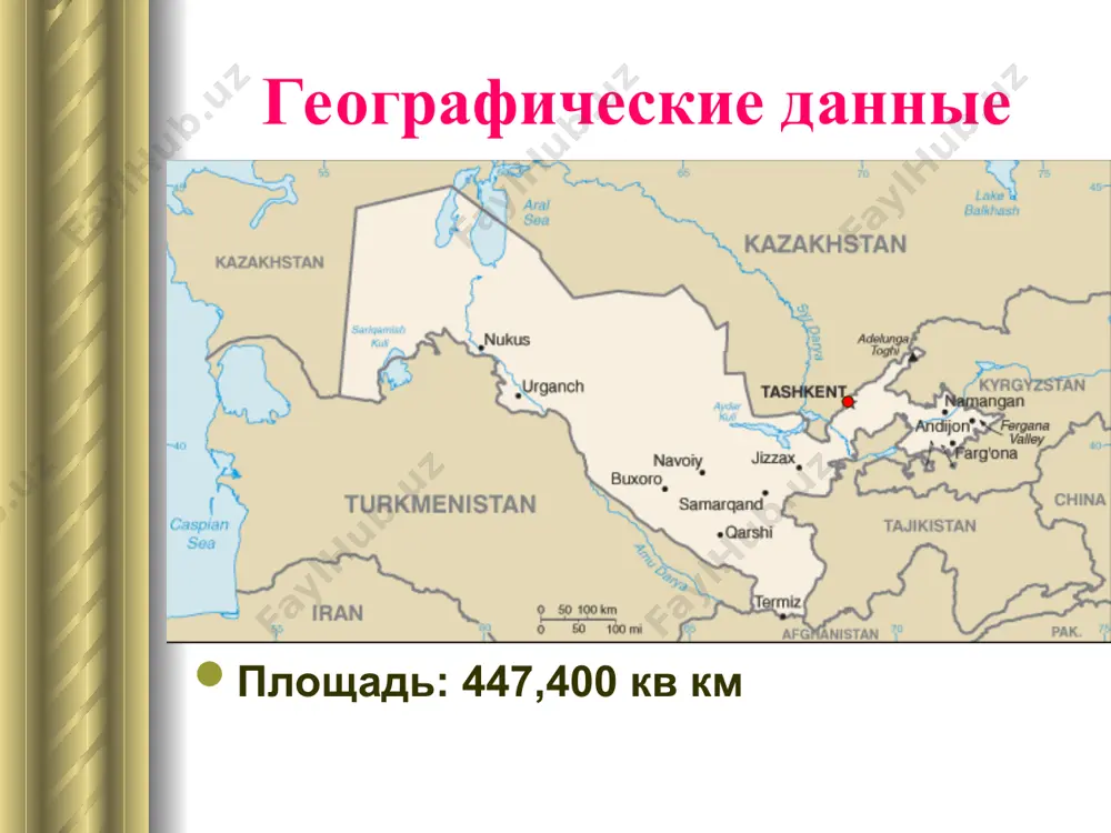 е действуют различные национальные культурные центры. религия и коммуникации в узбекистане действуют различные религиозные конфессии. большинство населения мусульмане- сунниты, остальные православные, мусульмане-шииты, католики, буддисты, иудеи. 2) есть много типов услуг коммуникации, такие как междугородная связь, аналоговая и цифровая телефонная коммуникация, сотовые услуги, пейджинговая связь, интернет, международная курьерская служба, международное грузовое обслуживание и т.д. ташкент бухара самарканд народный художник республики узбекистан, народный художник республики татарстан, почётный гражданин города казани, академик, профессор, лауреат государственных премий. чингиз ахмаров 1) из росписей, выполненных на стенах фойе казанского театра оперы и балета. 1959 г. 2) девушка татарка. 1968г. узбекское агентство стандартизации, метрологии и сертификации (узстандарт) uzstandard - государственное представительство, которое выполняет, в рамках компетентности, общего управления, координации и контроля над стандартизацией, метрологией, сертификацией и аккредитации и устанавливает общие правила в этих областях цели агентства uzstandard (1) поддержание практической реализации законов республики узбекистан «о стандартизации", «о метрологии", «о сертификации продукции и услуг" и других законодательных актов …