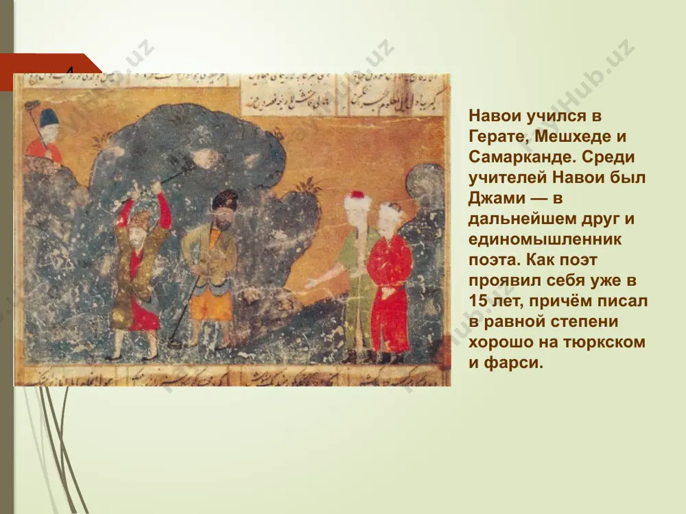 жизни идеального справедливого правителя-мудреца искандара (под этим именем на востоке известен александр македонский). 17 авторы xv века полагали, что тюркский язык груб для поэзии. это мнение алишер навои опровергает в трактате «спор двух языков» (1499). в нём обосновано культурное и художественное значение чагатайского языка (тюрки). навои пишет : богатство тюркского языка доказано множеством фактов. выходящие из народной среды талантливые поэты не должны выявлять свои способности на персидском языке. если они могут творить на обоих языках, то все же очень желательно, чтобы они на своем языке писали стихов побольше». и далее: «мне кажется, что я утвердил великую истину перед достойными людьми тюркского народа, и они, познав подлинную силу своей речи и ее выражений, прекрасные качества своего языка и его слов, избавились от пренебрежительных нападок на их язык и речь со стороны слагающих стихи по-персидски. 18 вопросы теории литературы и стихосложения подняты в трактате «весы размеров». теоретические положения и само творчество алишера …