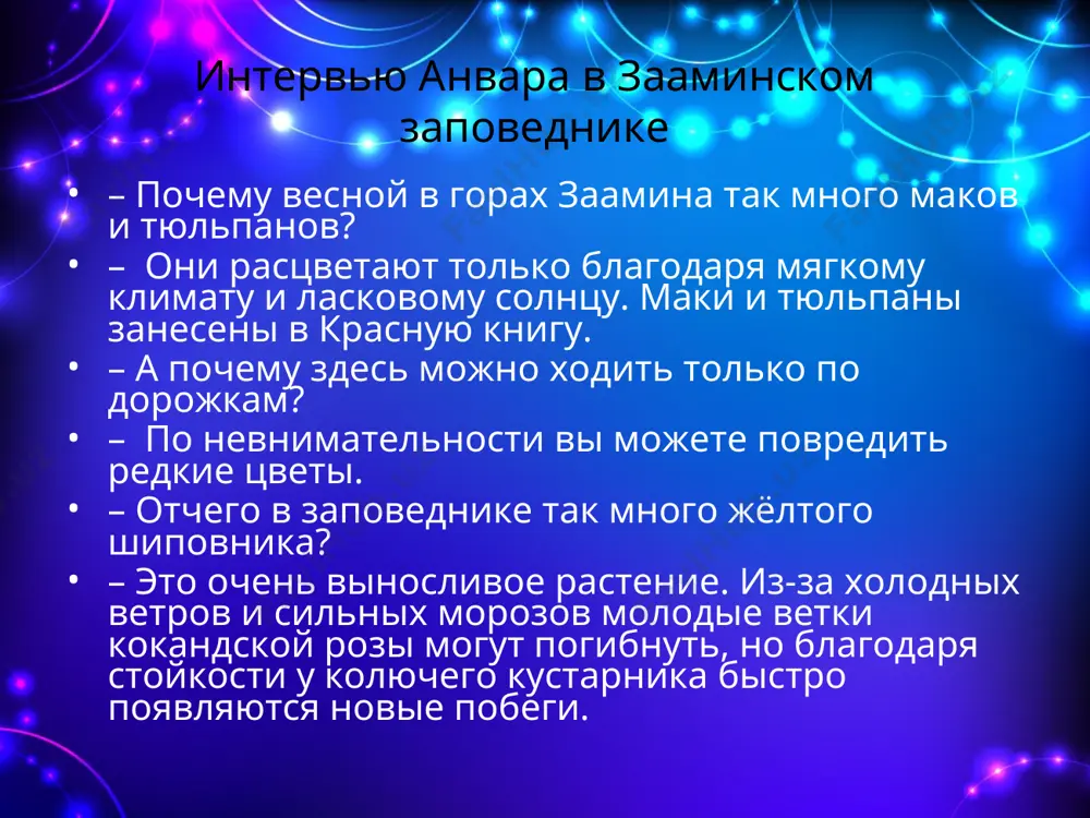 иверситете. упражнение 4. прочитайте текст, вставляя нужные предлоги. расскажите, из-за чего джейранов стало меньше. благодаря кому джейраны сохранились? раньше в районах хивы и бухары было много джейранов. эта газель – самое красивое животное пустыни, … этого поэты о них слагали стихи. в наше время люди освоили много земель, изменился климат. … этого джейранам негде стало жить, их стало мало. андрей григорьевич банников и владимир евгеньевич флинт организовали в бухаре экологический центр «джейран». … этому количество джейранов, куланов, винторогих козлов и бухарских горных баранов стало быстро расти. … радиометке на шее у каждой газели учёные «видят» всех животных. упражнение 5. прочитайте, вставляя правильно окончания слов. у брата кожа покраснела от жарк… солнц… . деревья раскачивались от сильн… ветр… . от июльск… жар… земля стала сухой и потрескалась. многие деревья пострадали от весенн… наводнения. от проливн… дождя наша одежда промокла. упражнение 7. прочитайте рассказ анвара. запишите, раскрывая скобки. расскажите о погоде в …