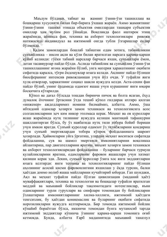 си сифатида фойдаланиш, сув ва шамол энергияси имкониятларини воқеликка айлантириш, пар двигателларини яратиш, ниҳоят ҳозирги замон техникаси ва ахборот технологияларидан фойдаланиш – буларнинг барчаси турмуш қулайликларини яратиш, одамларнинг фаровон яшашлари учун хизмат қилиши керак эди. лекин, сунъий қуроллар ỹзига хос янги зиддиятларни юзага келтирди: янги техника ва технологияларнинг пайдо бỹлиши аҳолининг асосий қисми фаровонлигини яхшилаш у ёқда турсин, балки ҳаётдан доимо нолиб яшаш майлларини кучайтириб юборди. гап шундаки, ақл ва меҳнат туфайли пайдо бỹлган цивилизация (маданий ҳаёт) муваффақиятлари, техника ва технология ва бошқалар туфайли яратилган моддий ва маънавий бойликлар тақсимотидаги нотенгликлар, яъни одамларнинг турли гурухлари ва синфлари томонидан бу бойликларни ỹзлаштириш имкониятларининг хилма-хиллиги, ижтимоий ҳаётдаги тенгсизлик, бу ҳаётдан қониқмаслик ва буларнинг оқибати сифатида норозиликларни вужудга келтирмоқда. бир томонда ижтимоий бойлик кўпайиб бораётган бỹлса, иккинчи томондан бунга мутаносиб тарзда ижтимоий зиддиятлар кỹпинча ỹзининг қарама-қарши томонига оғиб кетмоқда. бунда, албатта ғарб маданиятида маънавий таназзул чуқурлашиб бораётгани, ҳозирги замон ахборот технологиялари ва бошқа …
