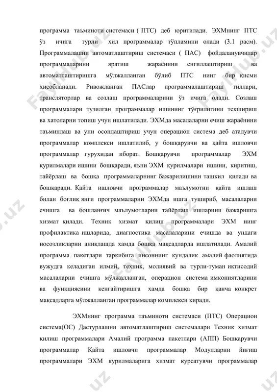 ари (апп) бошқарувчи программалар қайта ишловчи программалар модулларни йиғиш программалари эхм курилмаларига хизмат курсатувчи программалар кутубхонага хизмат кўрсатувчи программалар программа-лаштириш тиллари транслятор ларсозлаш программалариос функцияларини кенгайтувчи аппилмий, иўтисодий ва б.к апп абс учун апп 3.1–расм юқорида тасвирда кўрсатилган трансляторлар амалий программаларни алгоритмик тиллардан машина тилига ўгирувчи таржимон программалардир. улар икки хил бўлади: компиляторлар ва интерпретаторлар. интерпретаторлар программалаштириш тилида ёзилган программани босқичма-босқич (ёки қаторма-қатор) машина тилига ўгириб ва дархол бажариб борса, компиляторлар эса бутун программани бирданига машина тилига ўгиради ва агарда унинг хатоси ёки камчилиги бўлмаса, уни бажаришни амалга оширади. бир марта компиляция қилинган программа бошқа компиляция қилинмайди, негаки унинг натижаси ишловчи программани хосил қилади. интерпретаторда эса программа ҳар бир бажарилишида қайтадан машина тилига ўгирилади ва босқичма-босқич бажарила боради. хусусий компьютернинг ҳам фойдаланувчи учун қулай ва самарадор бўлиши унда қандай программавий таъминот мавжудлиги билан аниқланади. лекин программавий таъминотнинг қандай турлари фойдаланувчи учун зарур бўлиши унинг қайси сохада фаолият кўрсатиши билан аниқланади. …