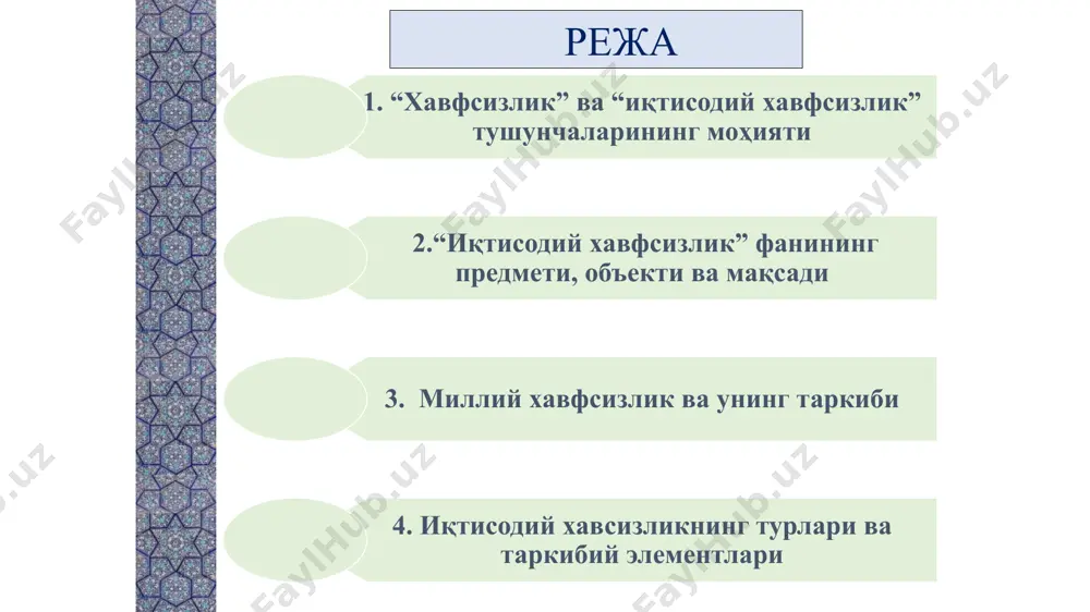 влении презентации. обращайте внимание на размер шрифта (важно обеспечить различимость при ослабленном зрении, видеосъемке и чтении с экрана) сочетаемые цвета обратите особое внимание на графики, диаграммы и надписи. учтите, что печать будет выполняться в черно-белом режиме или в оттенках серого. выполните пробную печать, чтобы убедиться в сохранении разницы между цветами при печати в черно-белом режиме или в оттенках серого. диаграммы, таблицы и графики не усложняйте восприятие: по возможности используйте согласованные, простые стили и цвета. снабдите все диаграммы и таблицы подписями. 2 хавфсизлик муаммоси мустақил давлатчиликнинг шаклланиши ва жамиятда ижтимоий, сиёсий, иқтисодий манфаатларнинг қарор топиши билан бир пайтда вужудга келади. “хавфсизлик” тушунчаси робер маълумотномасига кўра 1190 йилда пайдо бўлди. бу тушунча ўзини ҳар қандай хавф-хатардан ҳимояланган деб ҳисобловчи инсон руҳининг хотиржам ҳолатини ифодалайди. 1. “хавфсизлик” ва “иқтисодий хавфсизлик” тушунчаларининг моҳияти “хавфсизлик” тушунчаси кўп қиррали бўлиб, турли маъноларда талқин этилади. шунга қарамасдан уларда умумий ғояси ҳам мавжуд бўлиб, бунга кўра хавфсизлик инсоният …