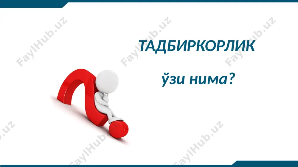 бут сақланишини таъминлаш ва унинг кўпайтирилиши учун барча зарур шароитларни яратади. хусусий мулк давлат ва қонун ҳимоясида суд ҳокимияти хусусий мулк ҳимояси ўзр президенти ҳузуридаги бизнес-омбудсмен милиция ўзр олий мажлиси омбудсмени тадбиркорлик фаолияти эркинлигининг кафолатлари тўғрисида ўзбекистон республикаси қонунининг 3-моддаси. тадбиркорлик фаолияти тушунчаси тадбиркорлик – ўз мулкий жавобгарлиги остида ва фойда олиш учун таваккал қилган ҳолда хўжалик субъектлари билан амалга ошириладиган ташаббускор фаолият. тадбиркорлик ҳуқуқий таърифи тадбиркорликнинг илдизига қаранг! • мижоз харидор эмас, у сизнинг боқувчингиз... • бизнес сизни боқиши учун унга нафақат пулингизни қўясиз, балки обрўингизни ҳам). • бойлигингиз барчасини таваккал қилманг («туҳумлар барчаси 1 саватга солинмайди»). • “яхши рақобатчи” душман эмас, ёрдамчи бўлади (фақат сиз унинг хатолари орқасидан юрманг, уларни ўрганинг). • пул кўп бўлмайди. унинг ҳаммасини фойдали қўллаш учун сизда билим ва кўникма етарли даражада бўлмаслиги мумкин. тадбиркорликнинг асосий қоидалари: бизнес режа моҳияти бизнес режа ўзи қандай ҳужжат? бизнес режани хусусий тадбиркорлик фаолиятини амалга оширишдаги аҳамияти нимадан …
