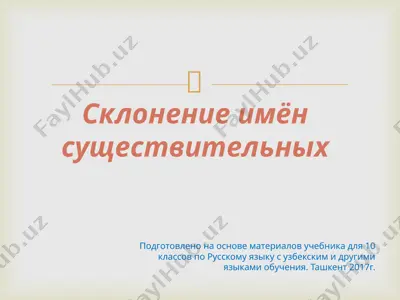 13. склонение имён существительных  10 - sinf — PPTX