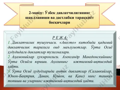 "ўзбекдавлатчилигининг шаклланиши ва дастлабки тараққиёт босқичлари" — PPTX