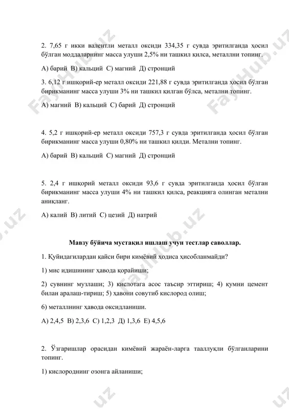 ) 2,4 с) 2,3,4 д) 1,3,4 е) 1,4 4. фақат кимёвий элементлар келтирилган қаторни аниқланг. а) озон, кислород, олмос, водород в) олмос, озон, графит, углерод с) углерод, кислород, водород, азот д) азот, озон, водород, кислород 5. фақат кимёвий элементлар келтирилган қаторни аниқланг. а) озон, карбин, олмос, водород в) ҳаво, озон, графит, углерод с) темир, мис, қўрғошин, азот д) азот, озон, водород, фуллерин 6. фақат кимёвий элементлар келтирилган қаторни аниқланг. а) озон, кислород, олмос, водород в) олмос, озон, графит, углерод с) қалай, симоб, темир, водород д) азот, озон, водород, кислород 7. қуйидаги ҳодисаларнинг қайси гуруҳи кимёвий жараёнга тааллуқли? а) сувнинг музлаши, қўрғошиннинг суюқла-ниши в) сувнинг қайнаши, симоб оксиднинг пар-чаланиши с) кислотадан водороднинг сиқиб чиқарили-ши, йоднинг сублиматланиши д) темирнинг хлорланиши, кальций карбо-натнинг парчаланиши 8. қуйидаги ҳодисаларнинг қайси гуруҳи физикавий жараёнга тааллуқли? а) сувнинг музлаши, қўрғошиннинг суюқла-ниши в) сувнинг қайнаши, симоб оксиднинг пар-чаланиши с) кислотадан водороднинг сиқиб чиқари-лиши, йоднинг сублиматланиши д) темирнинг хлорланиши, …